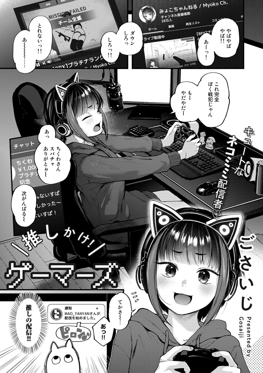 推しかけ！ゲーマーズ【単話】 ごさいじ