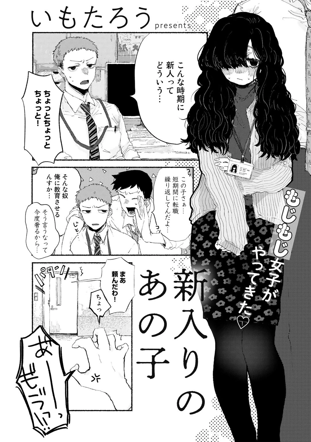 新入りのあの子【単話】（単話） エロ漫画 無料