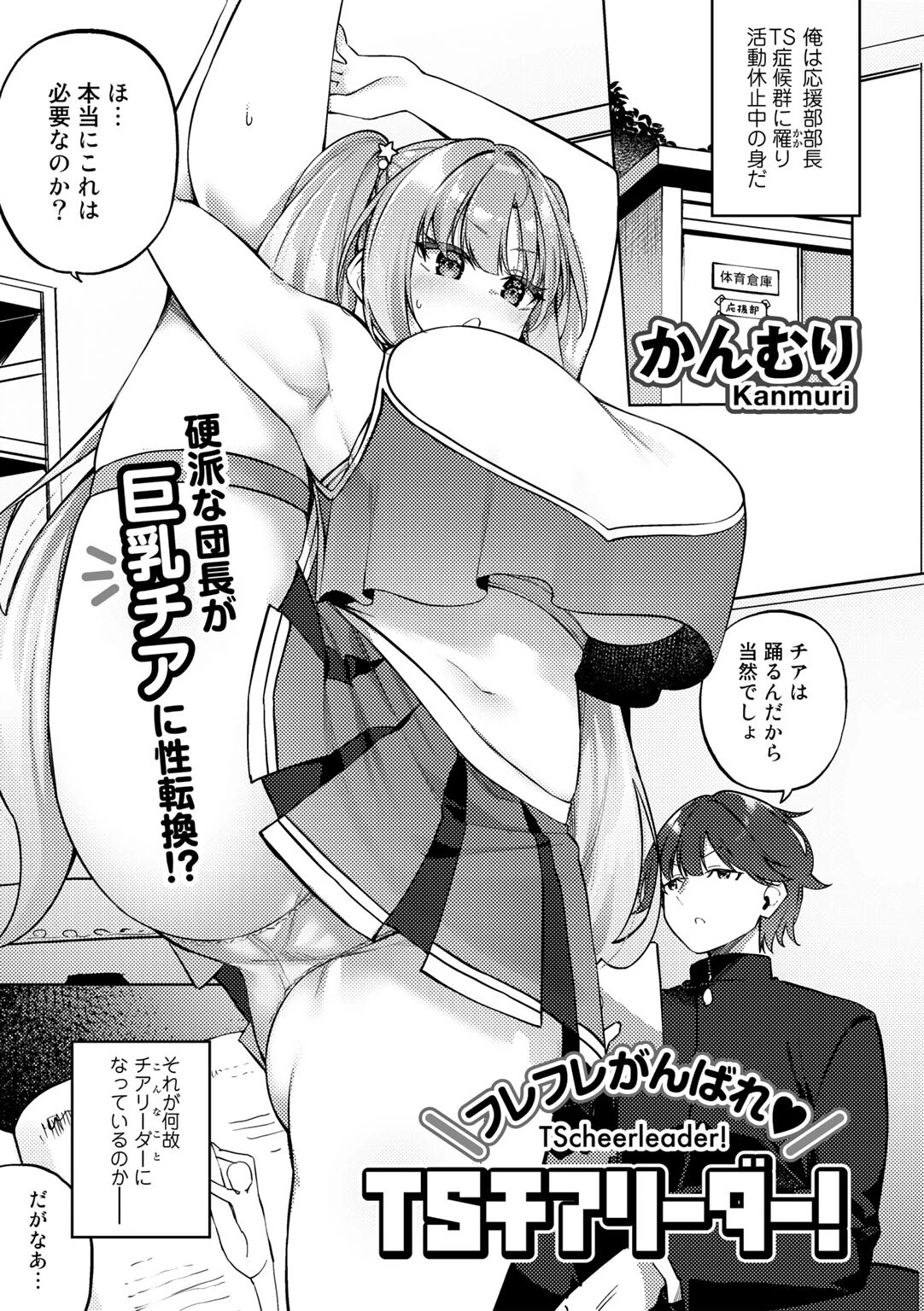 フレフレがんばれTSチアリーダー！【単話】 エロ漫画 無料