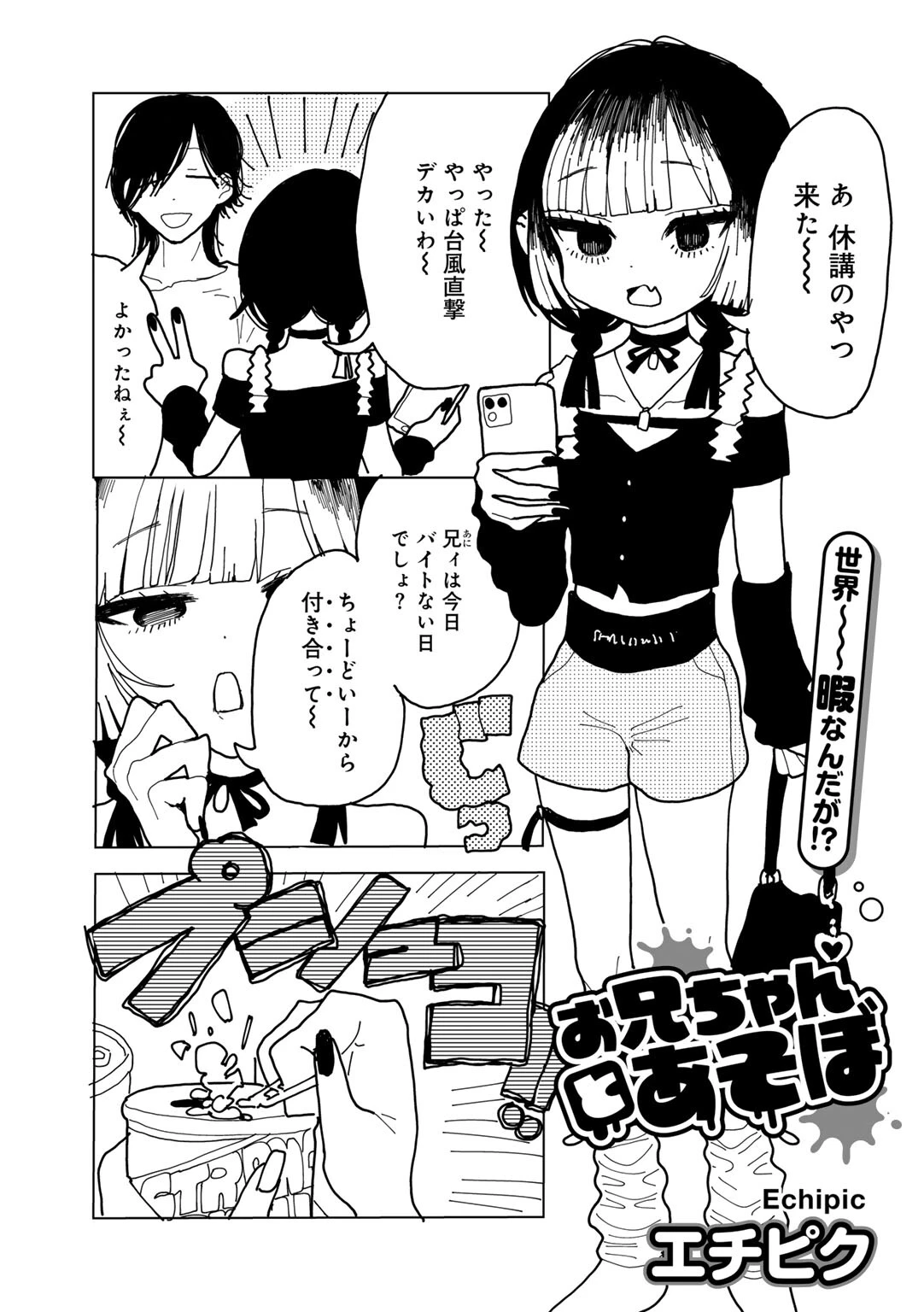 お兄ちゃんとあそぼ 【単話】 エロ漫画 無料