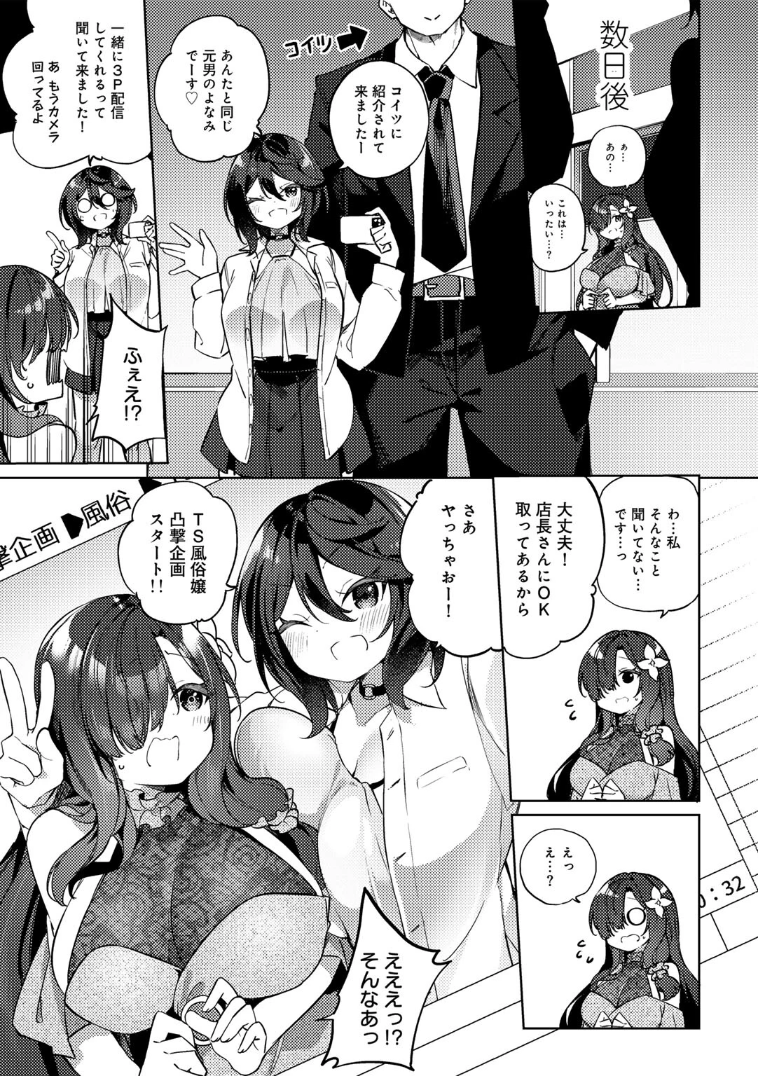 奇縁配信!〜そのTS嬢に魅せられて〜 【単話】(単話) 3ページ