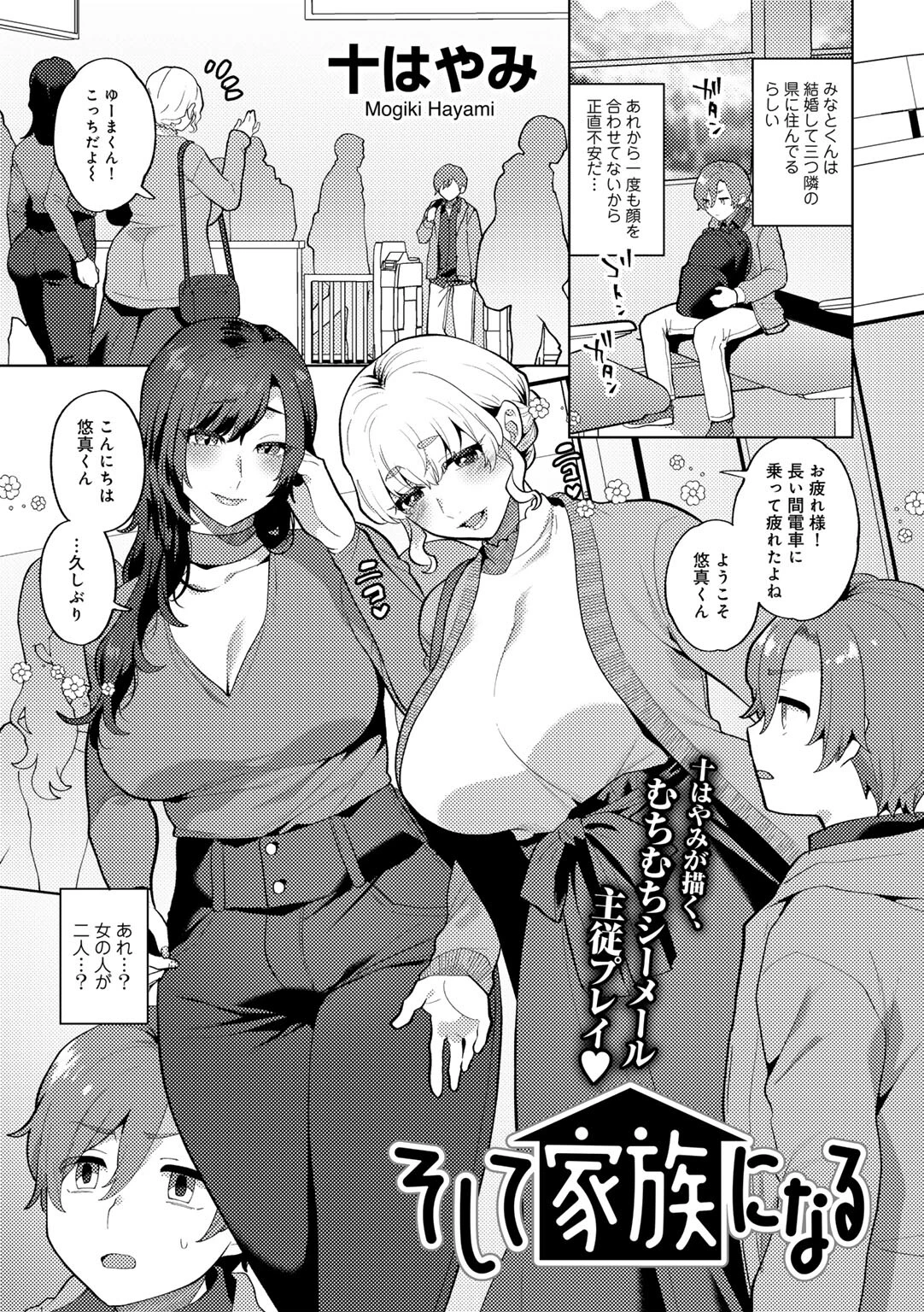 そして家族になる 【単話】 十はやみ