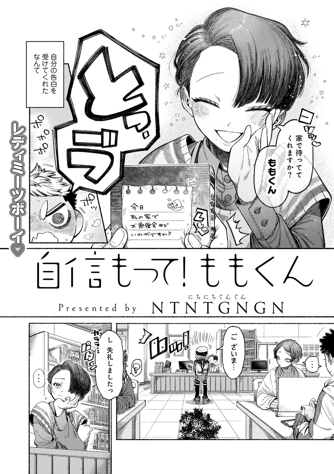 自信もって！ももくん 【単話】（単話） 2ページ