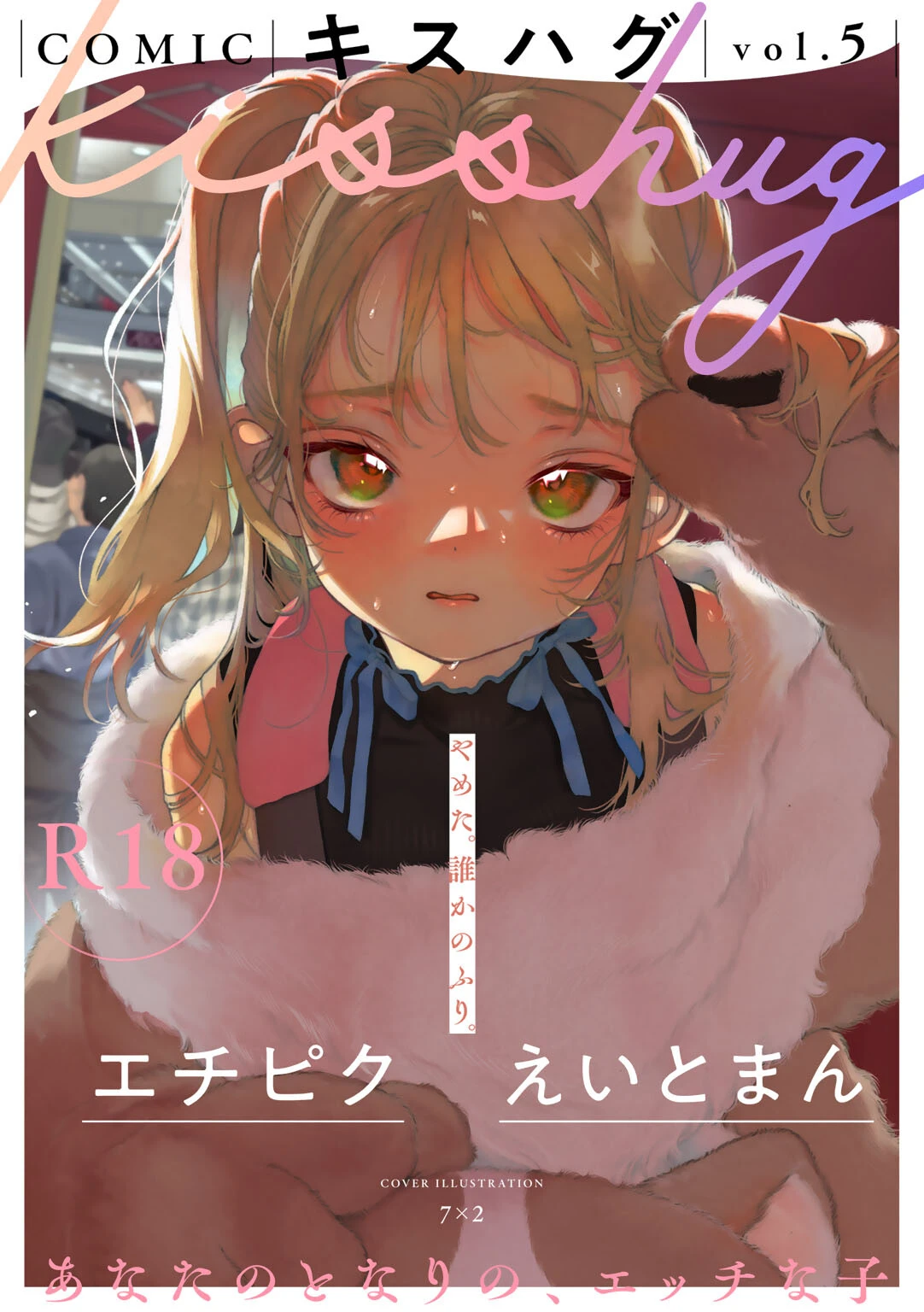 COMICキスハグ vol.5 7×2