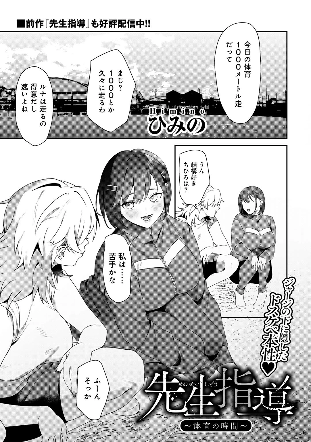 先生指導〜体育の時間〜 【単話】 ひみの