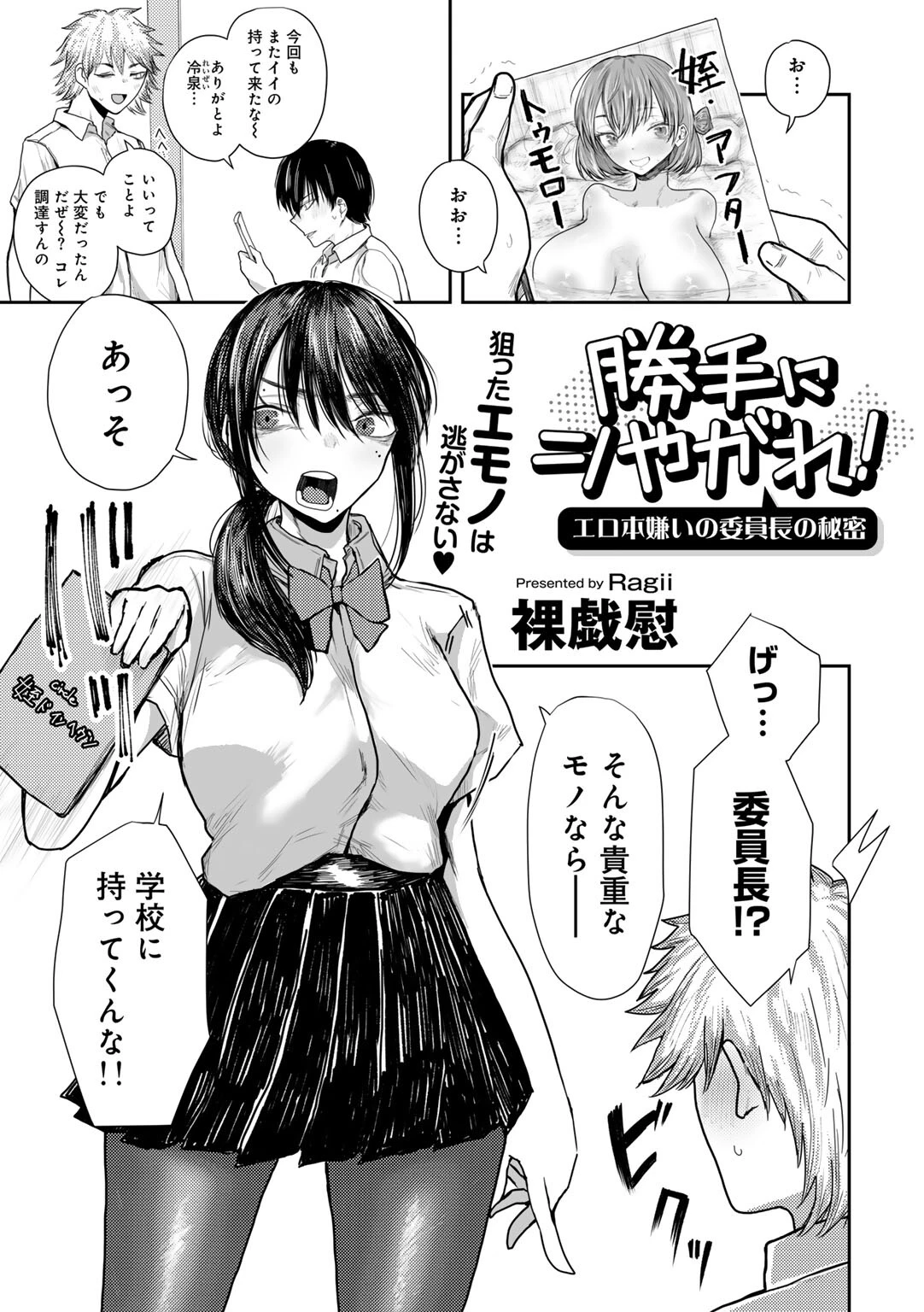 勝手にシやがれ！エロ本嫌いの委員長の秘密 【単話】 裸戯慰