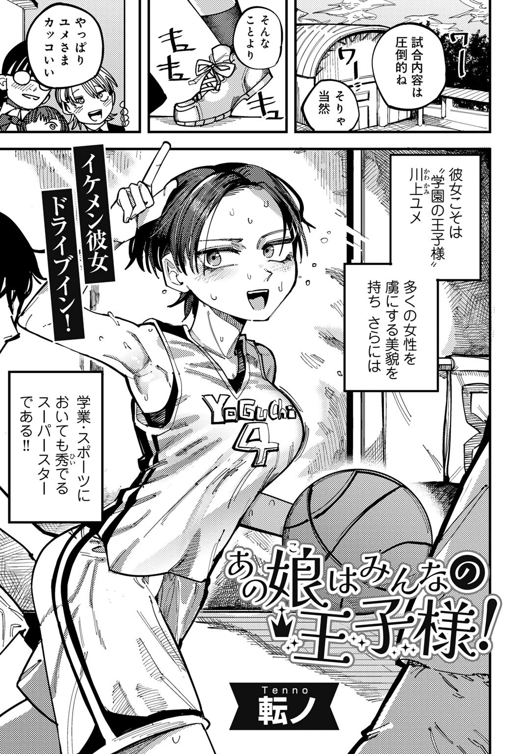 あの娘はみんなの王子様！ 【単話】（単話） エロ漫画 無料