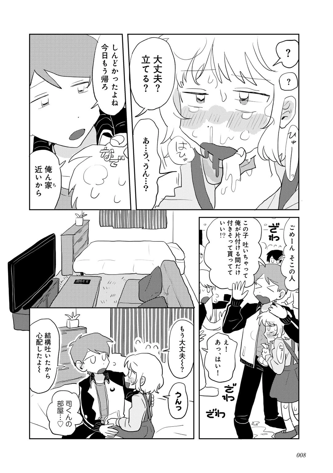 ラブリー！ハッピー！ヘルプミー！ 8ページ