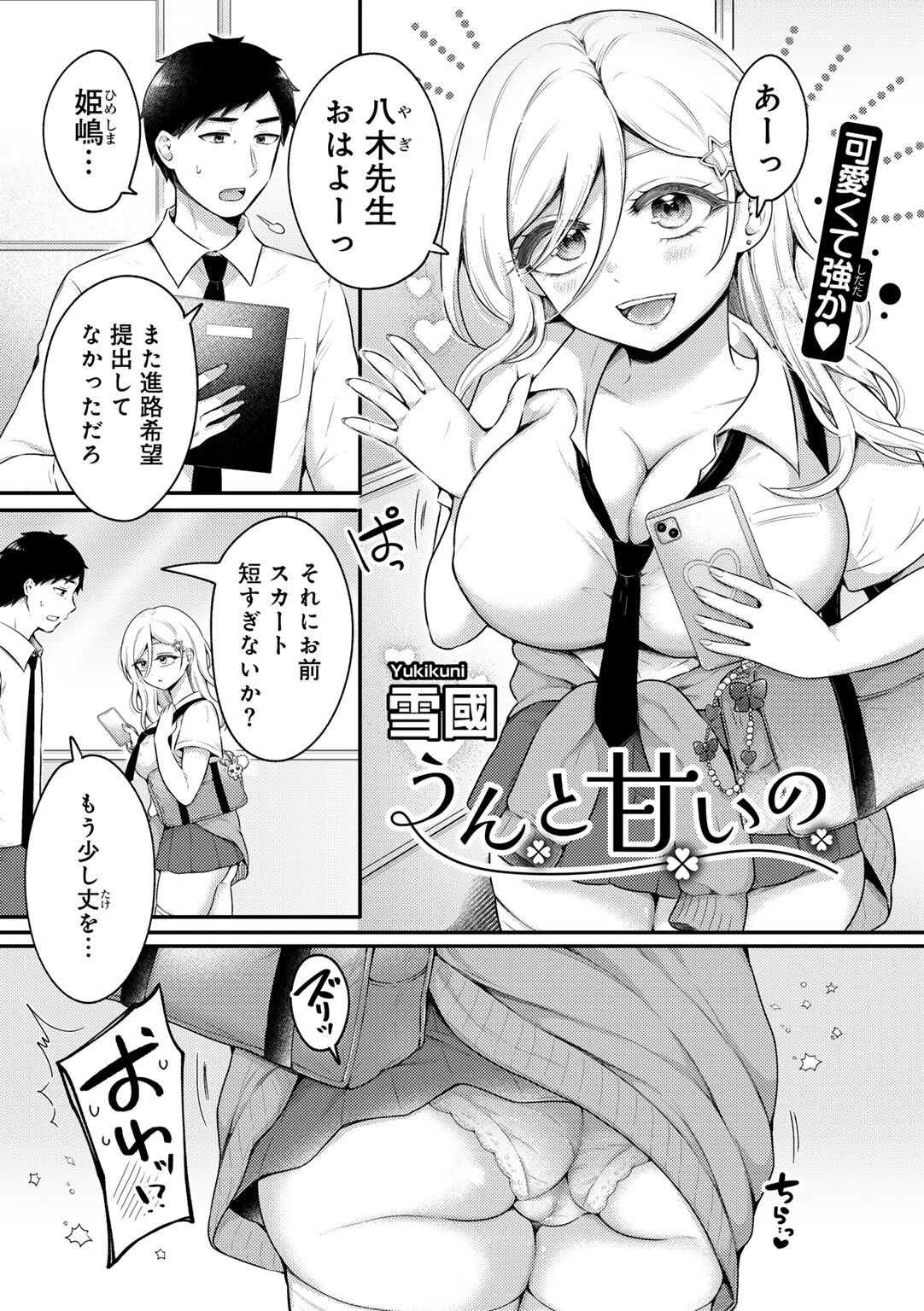 うんと甘いの 【単話】（単話） 雪國