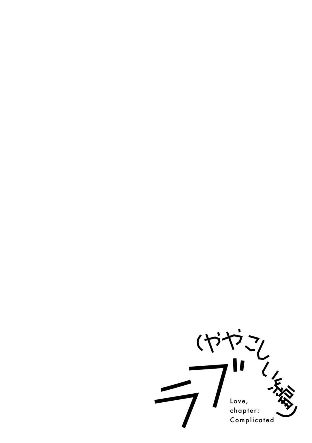 ラブ（ややこしい編） 12ページ
