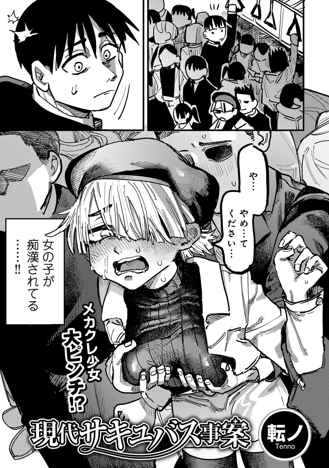 現代サキュバス事案 【単話】（単話） 転ノ