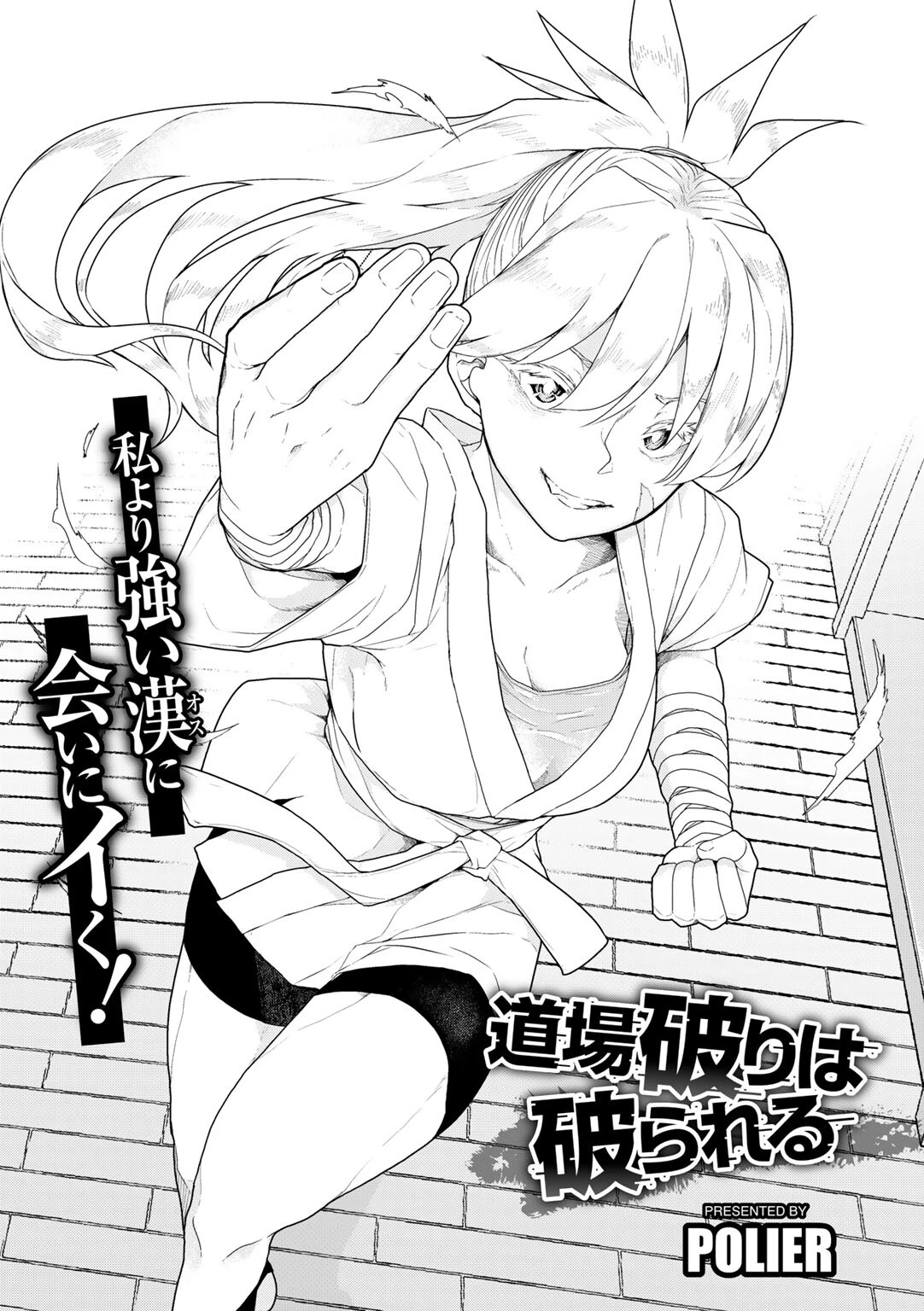 道場破りは破られる 【単話】（単話） 2ページ