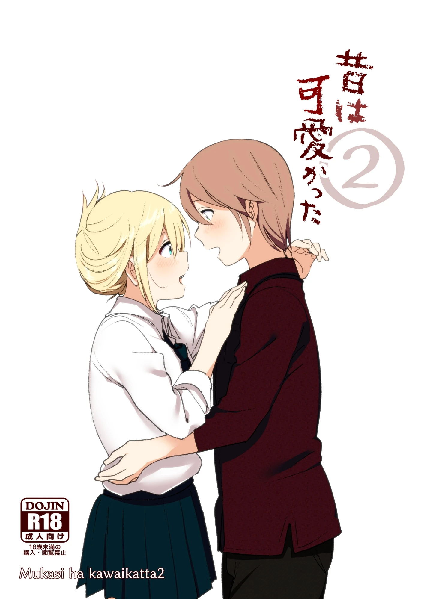 昔は可愛かった 2 なかにしゆうた