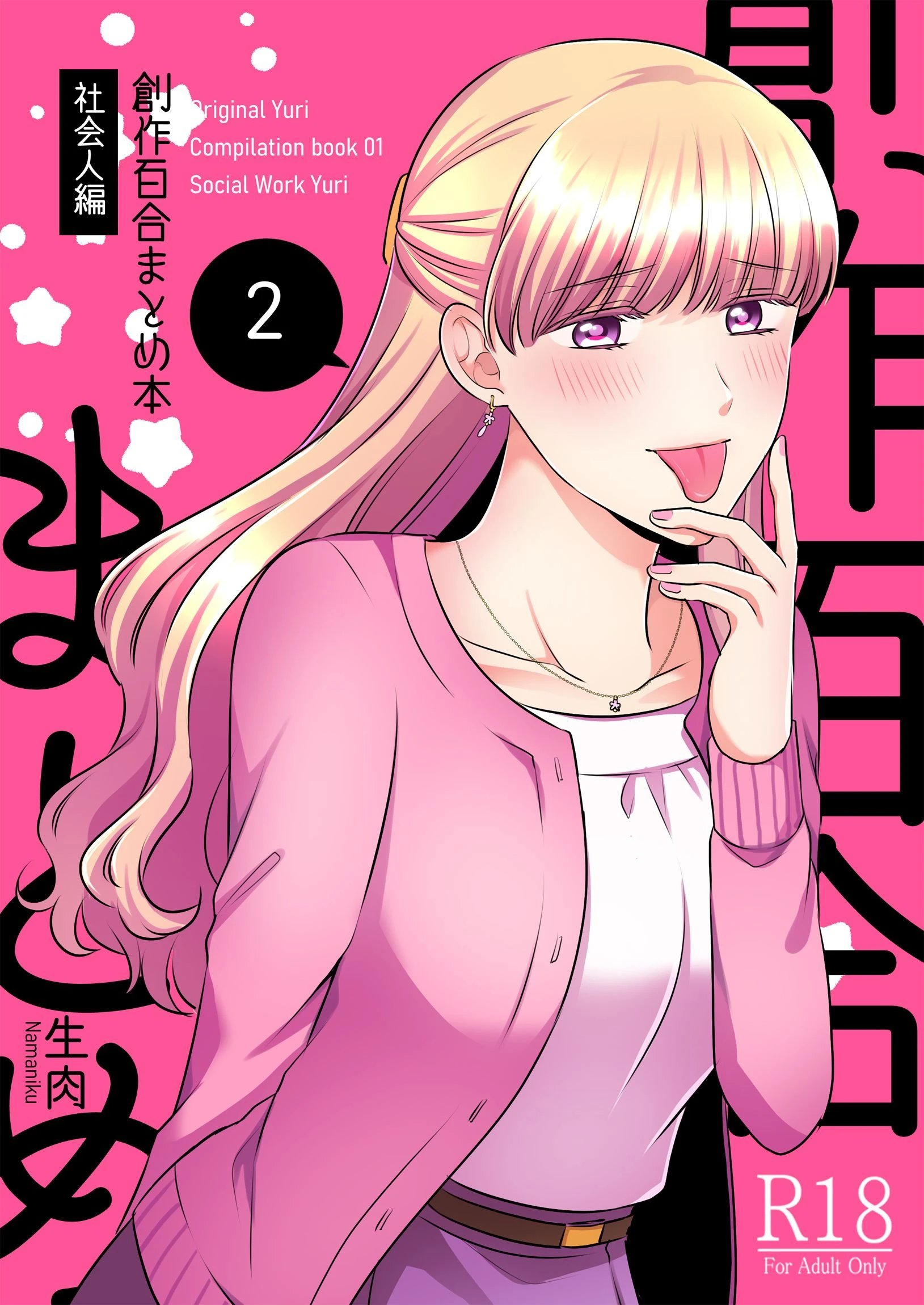 創作百合まとめ本 社会人編 2 エロ漫画 無料