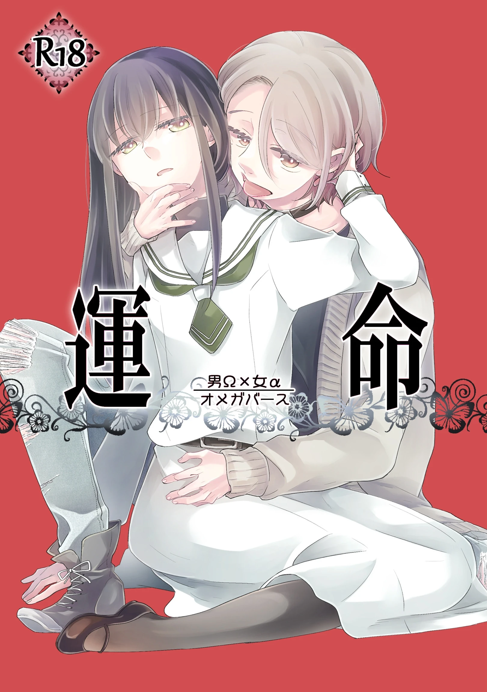 運命 -男Ω×女α- エロ漫画 無料