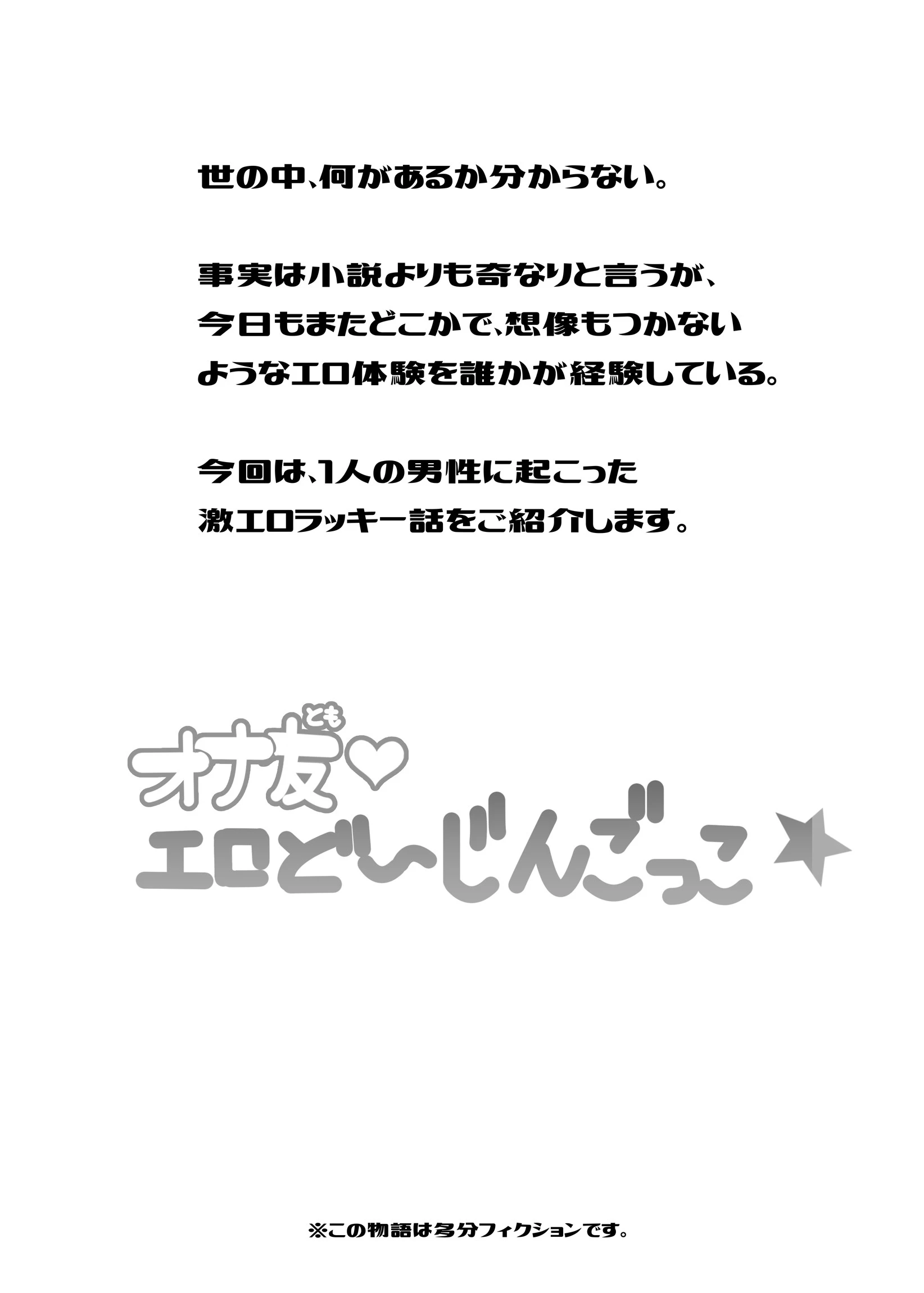 オナ友！！えろど〜じんごっこ 4ページ