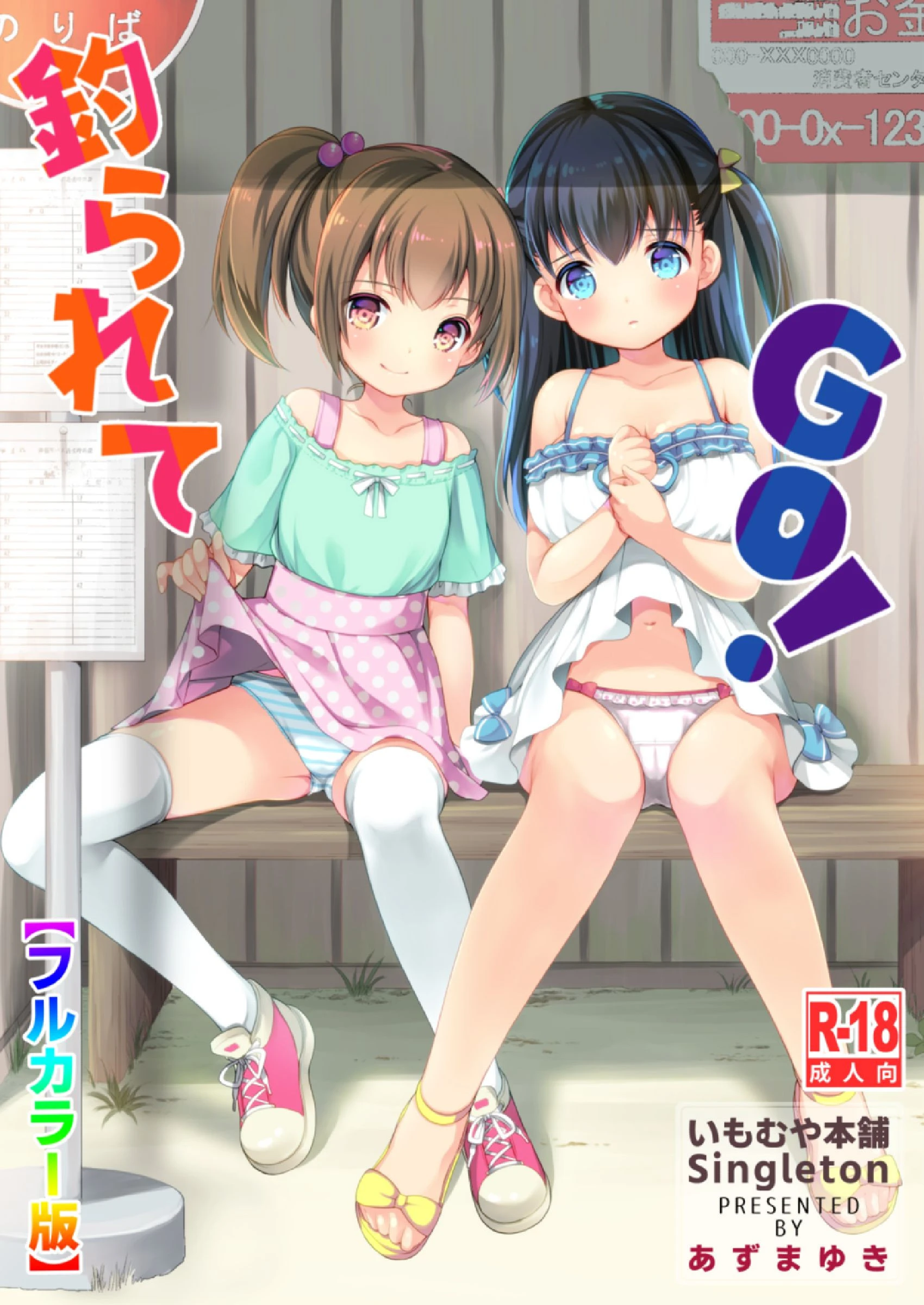 釣られてGO！【フルカラー版】（単話） あずまゆき