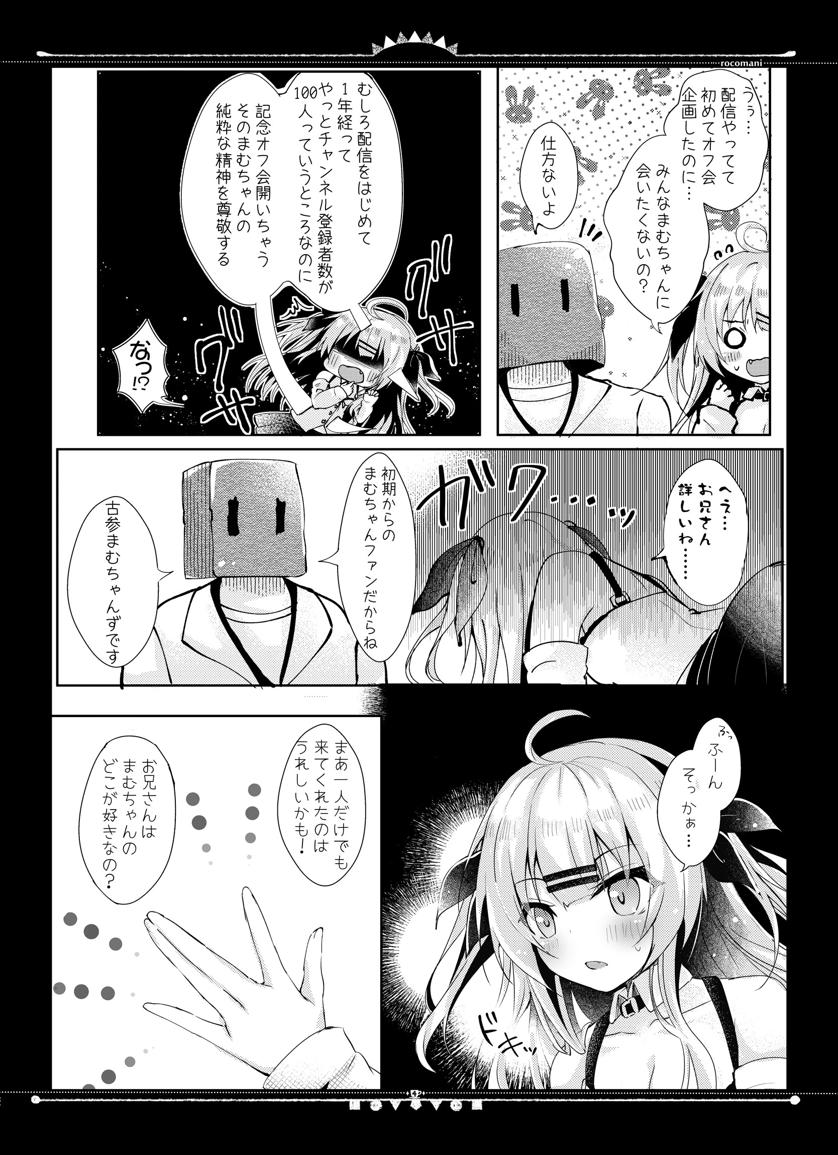 配信者まむちゃんオフパコしてみた（単話） 6ページ