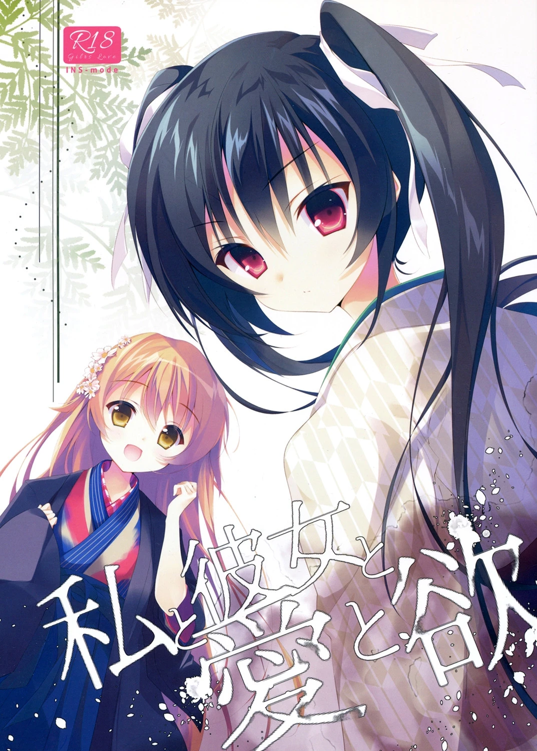 私と彼女と愛と欲（単話） 天凪青磁