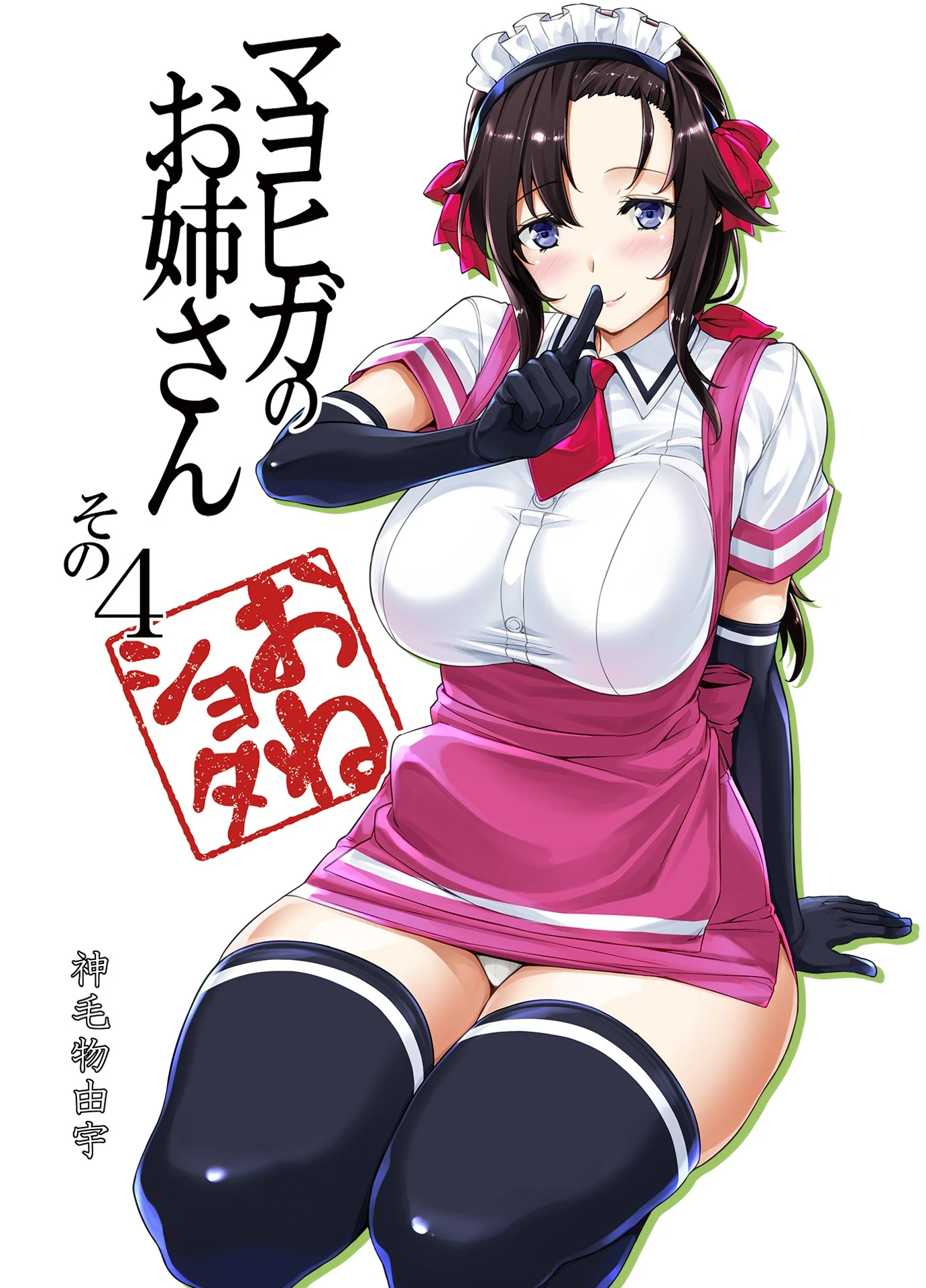 マヨヒガのお姉さん その4 神毛物由宇