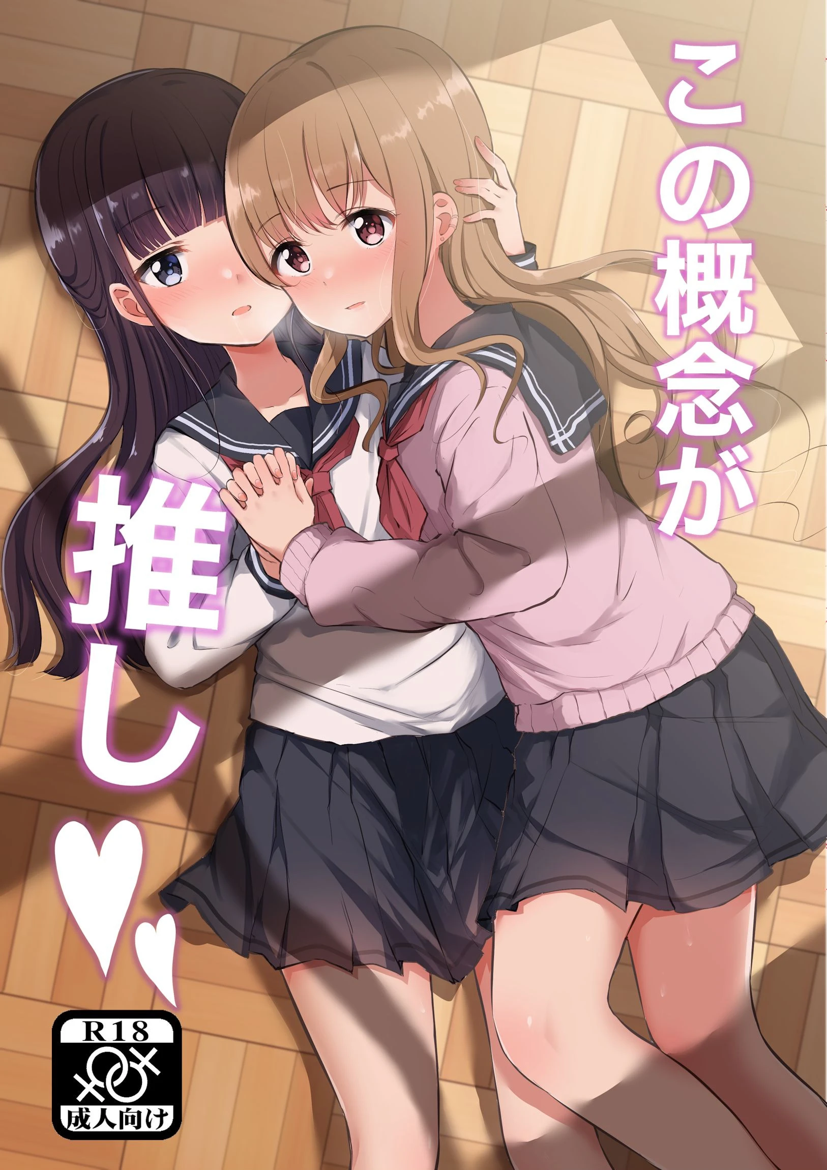 この概念が推し（単話） エロ漫画 無料