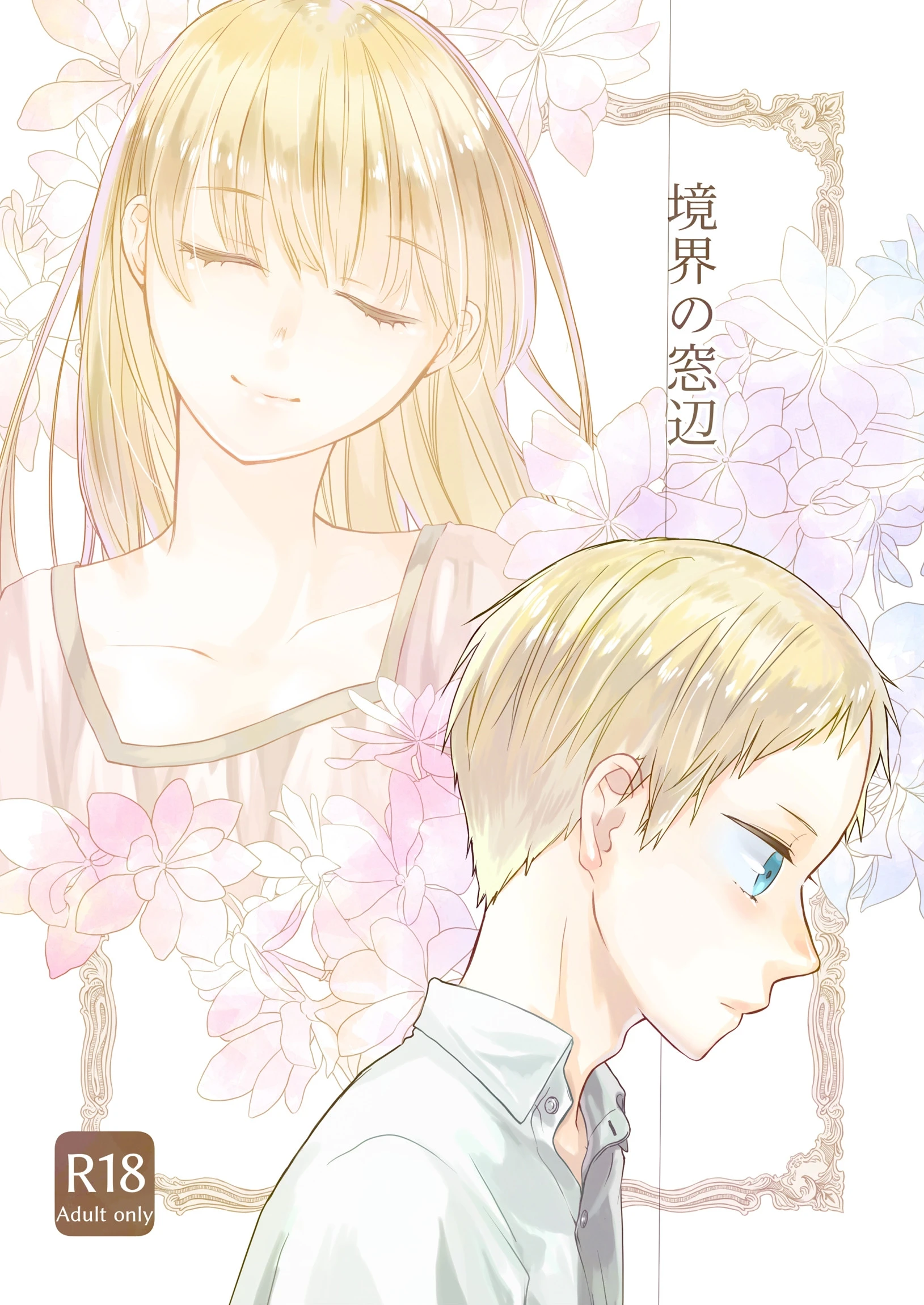 境界の窓辺 エロ漫画 無料