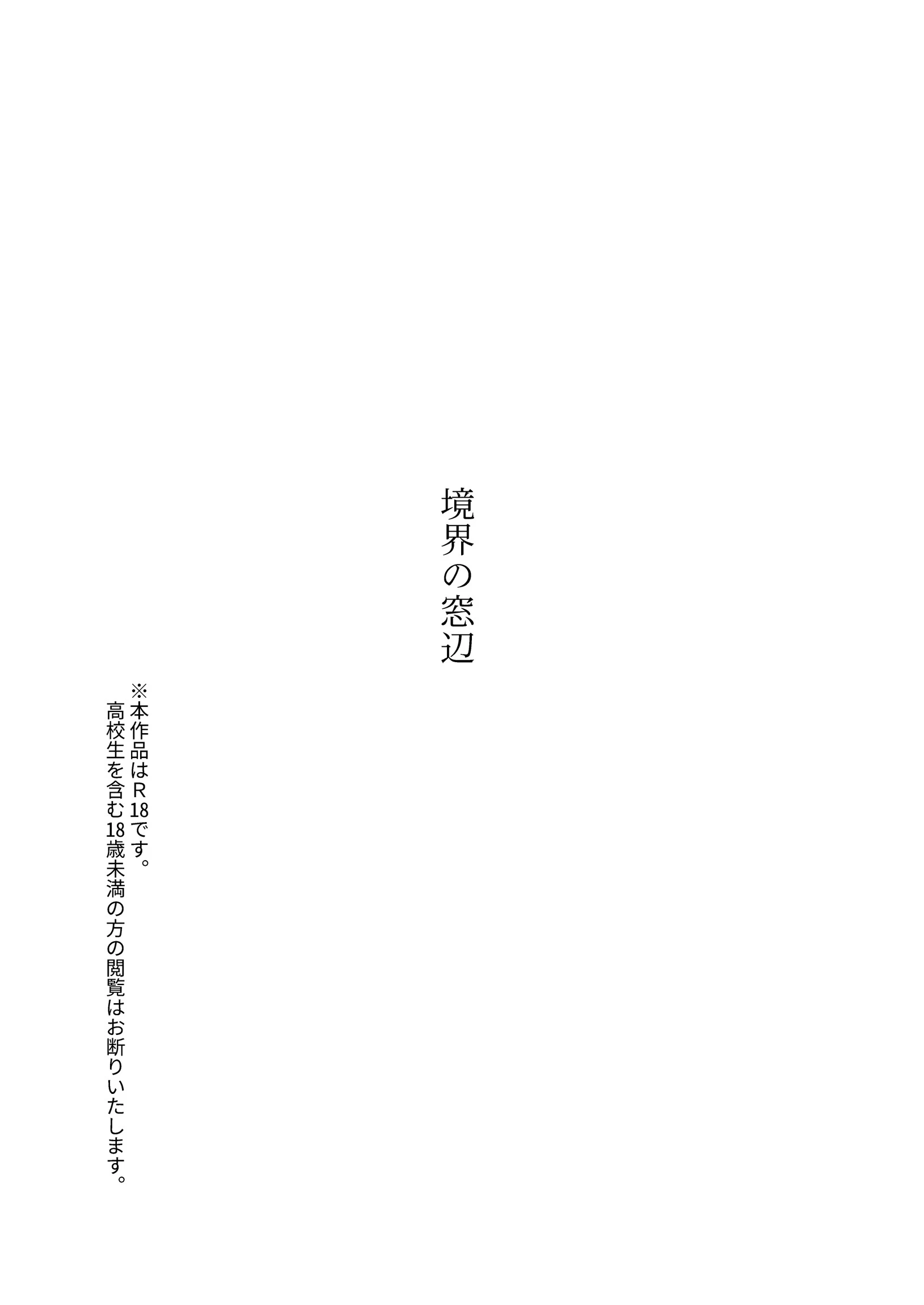 境界の窓辺 3ページ