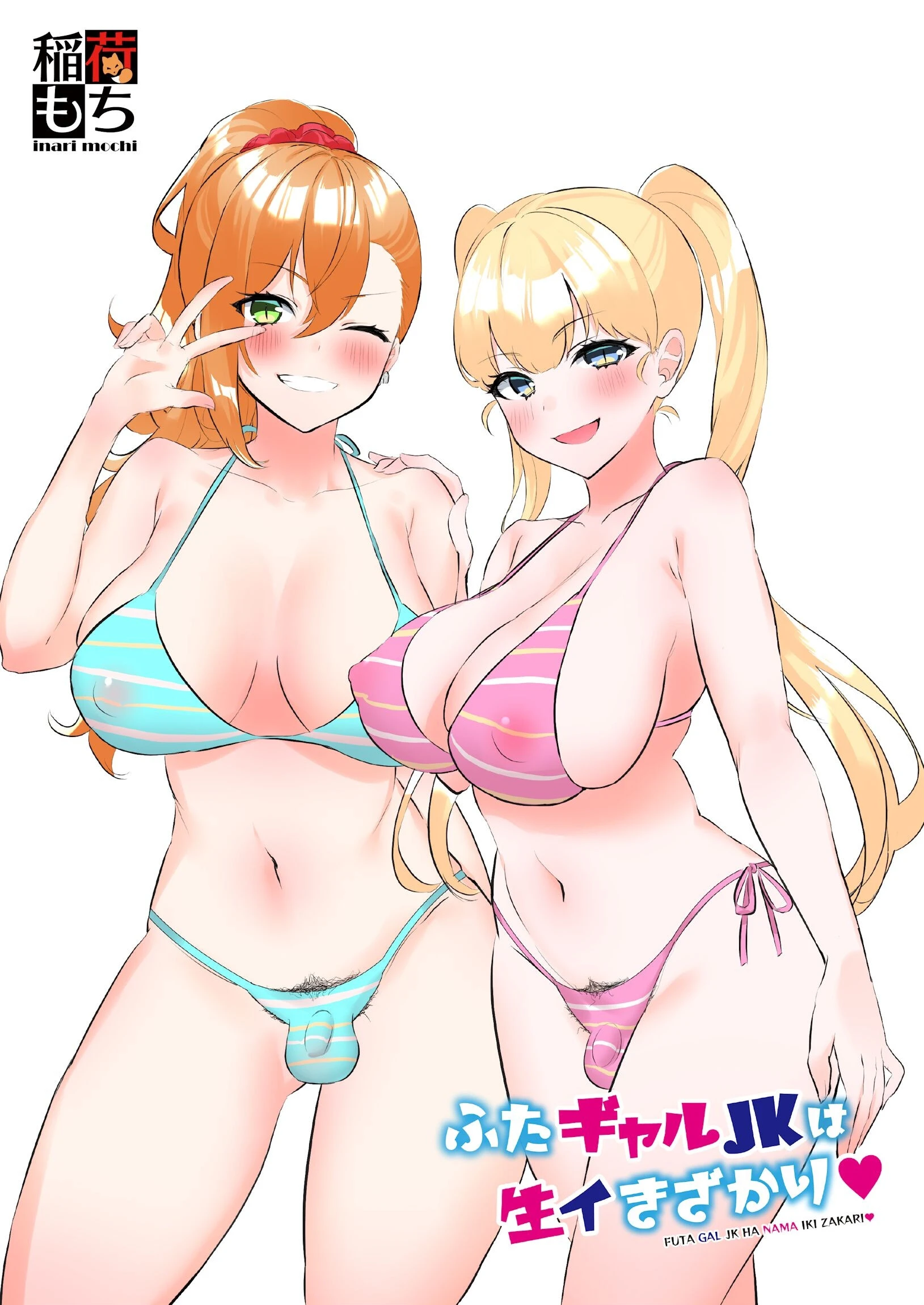 ふたギャルJKは生イきざかり（単話） 2ページ