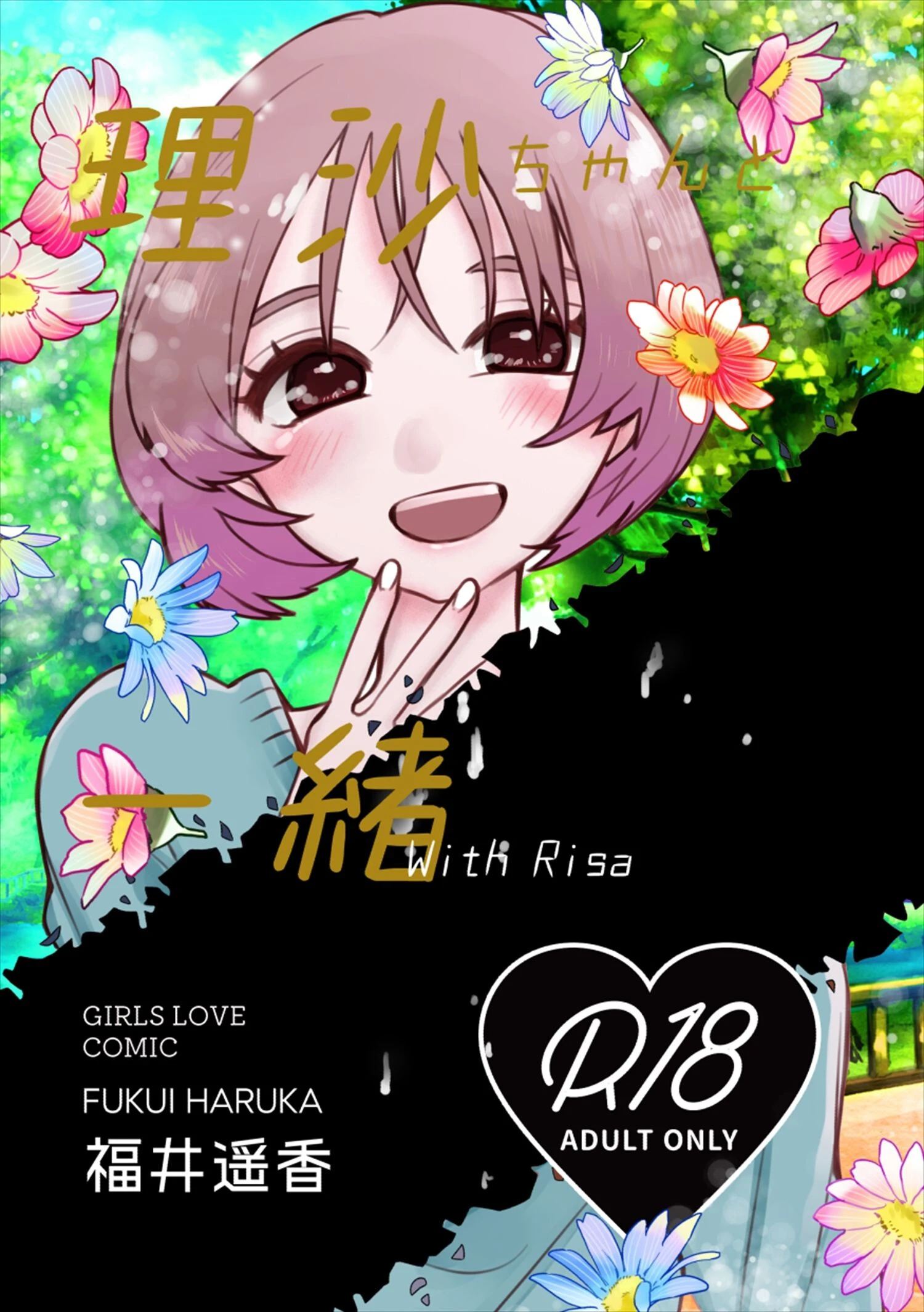 理沙ちゃんと一緒 福井遥香