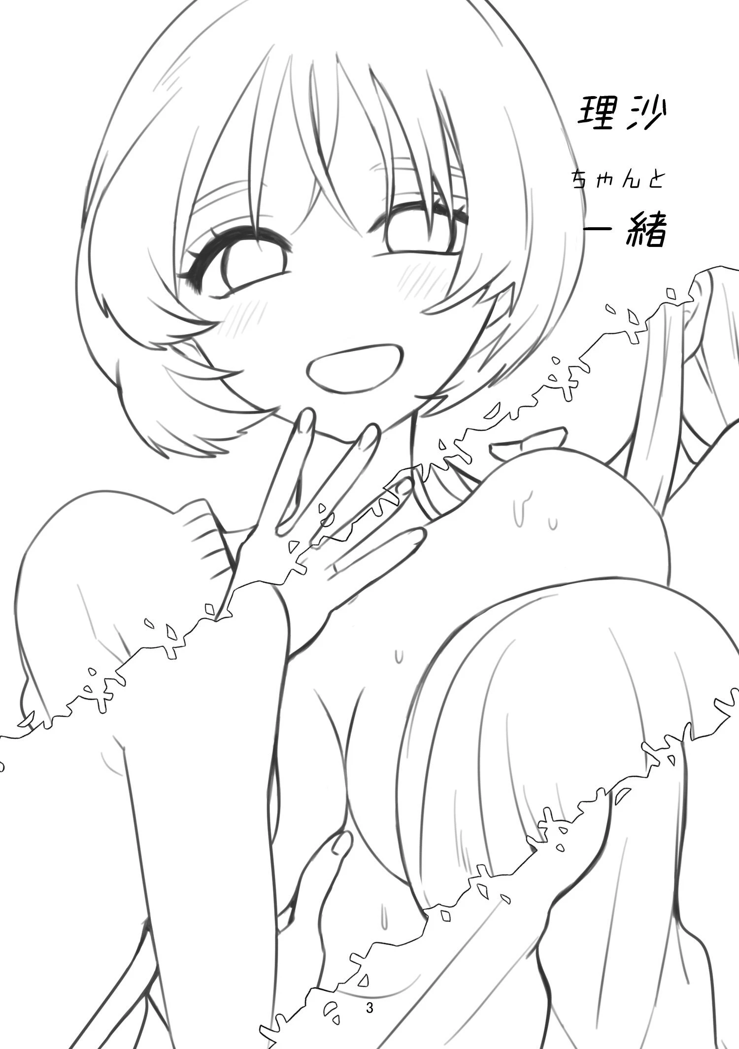 理沙ちゃんと一緒 3ページ