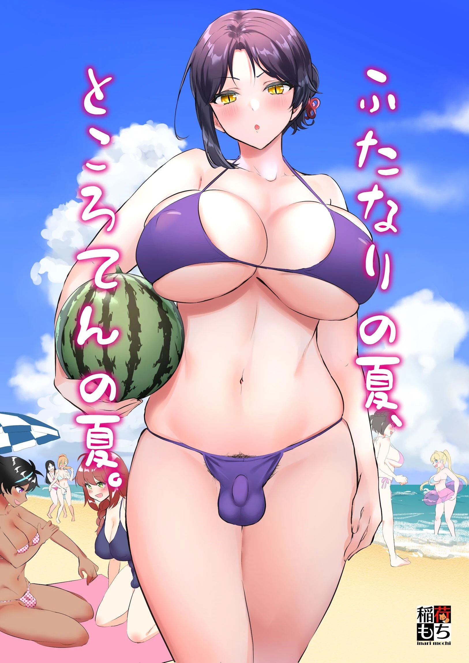 ふたなりの夏、ところてんの夏。 エロ漫画 無料