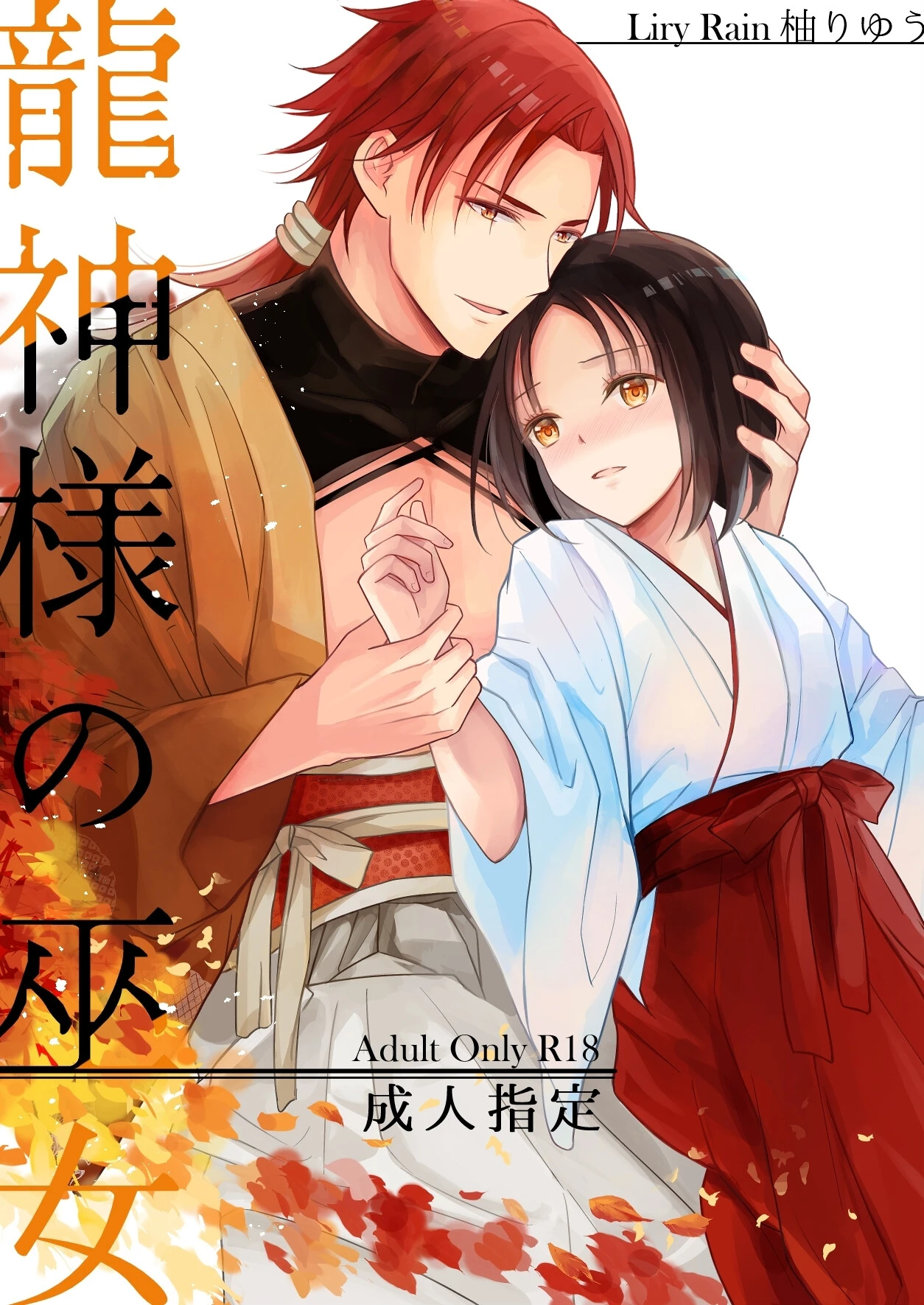 龍神様の巫女 柚りゆう