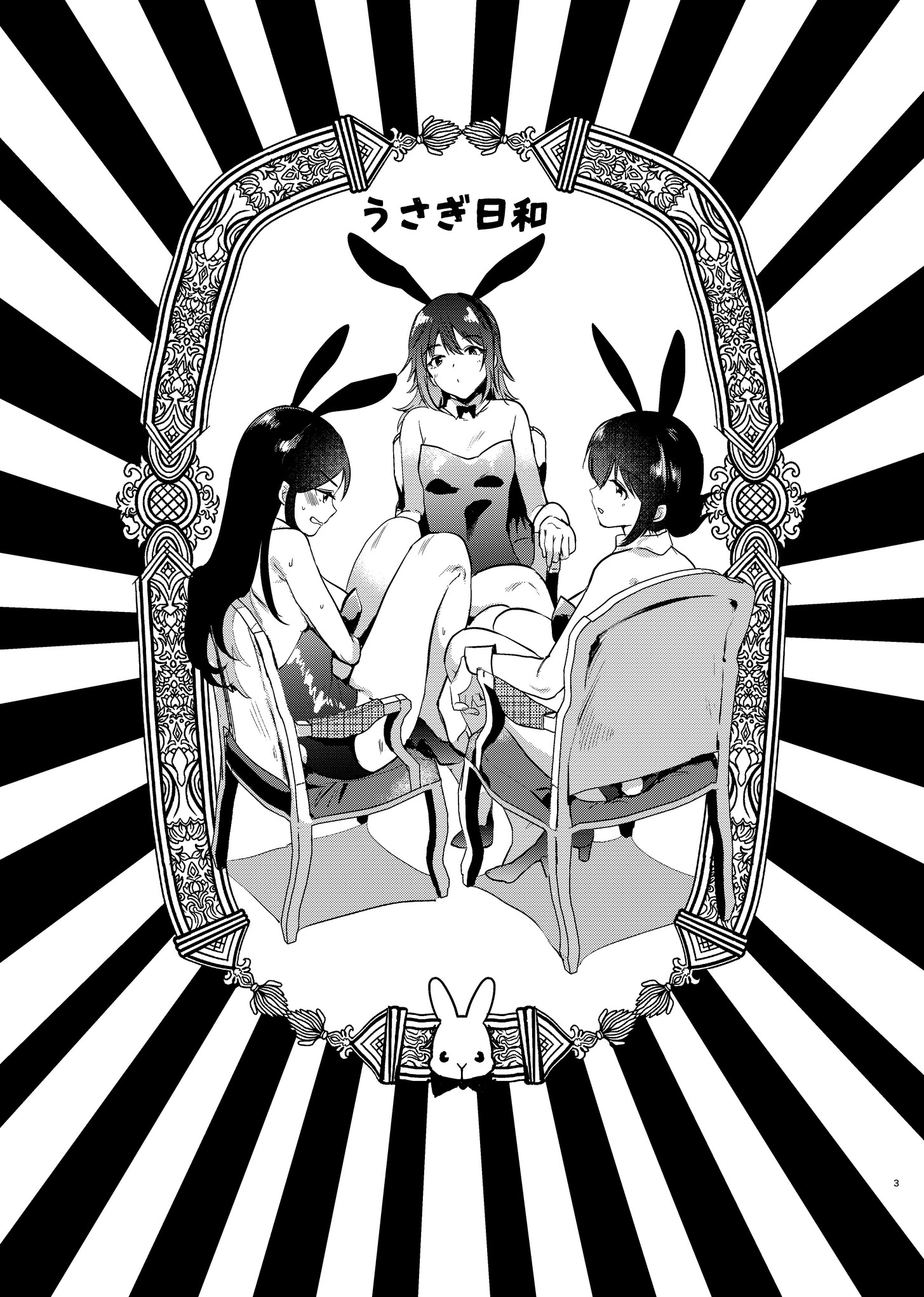 うさぎ日和 3ページ
