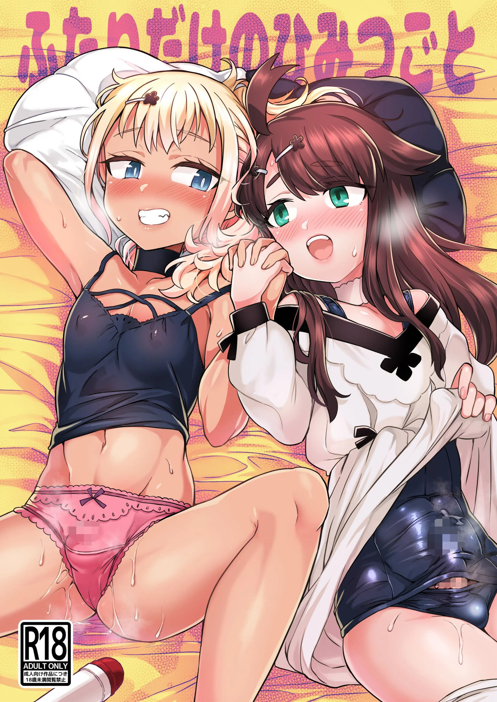 ふたりだけのひみつごと 江鳥