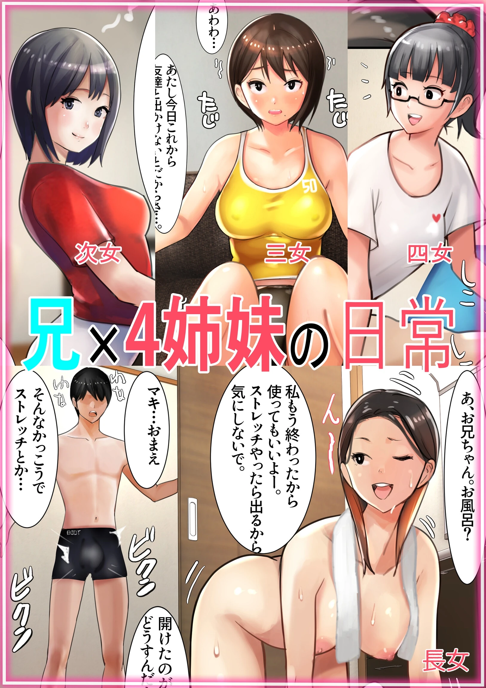 兄×4姉妹の日常 甘なつな