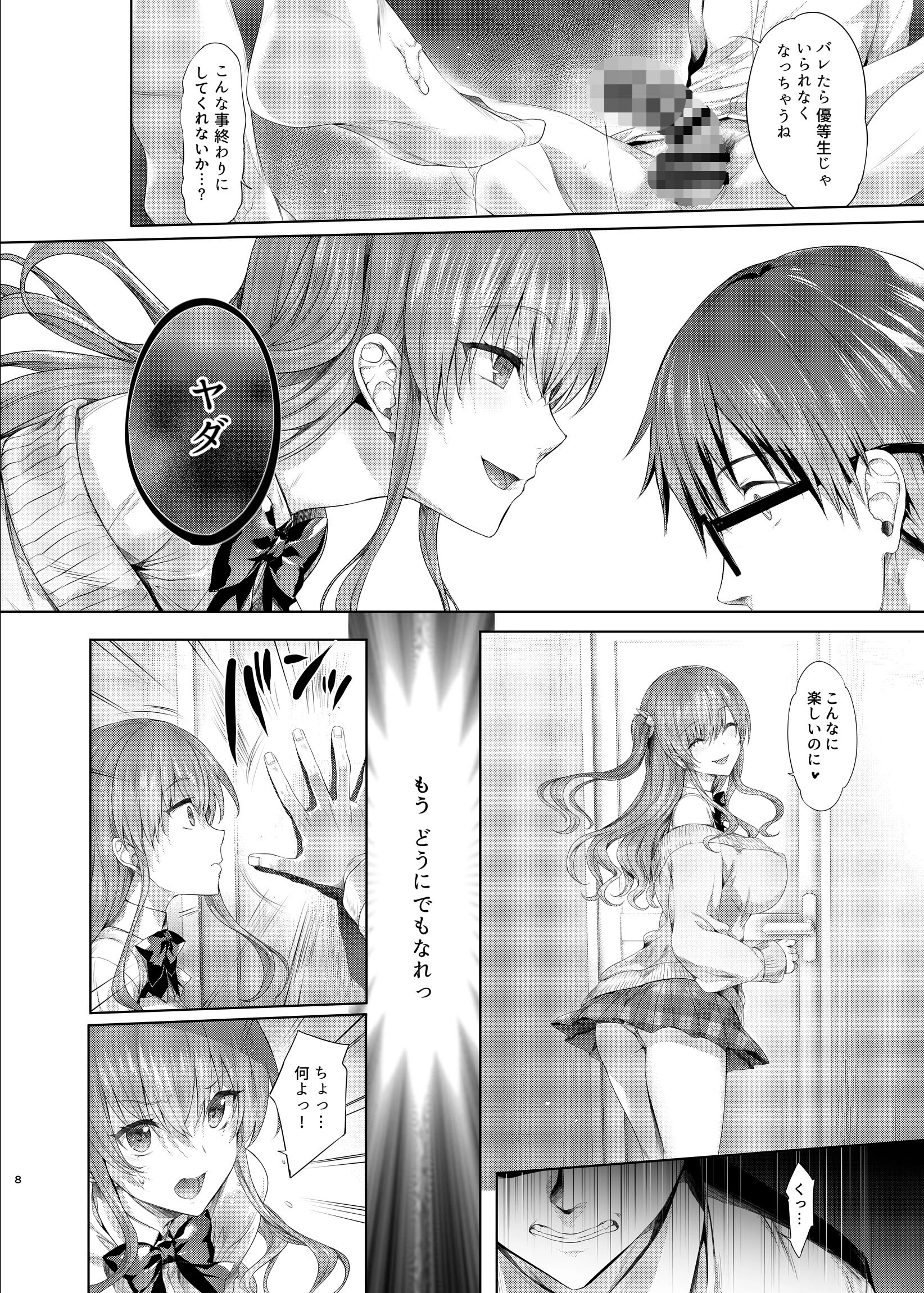 ギャルに脅されています（単話） 8ページ