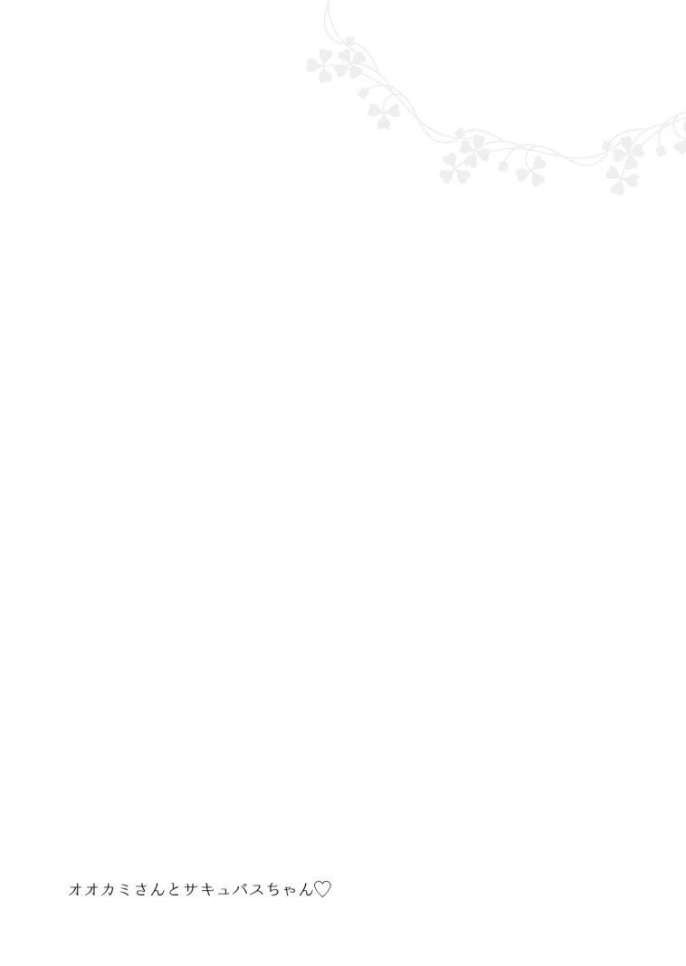 オオカミさんとサキュバスちゃん 2ページ