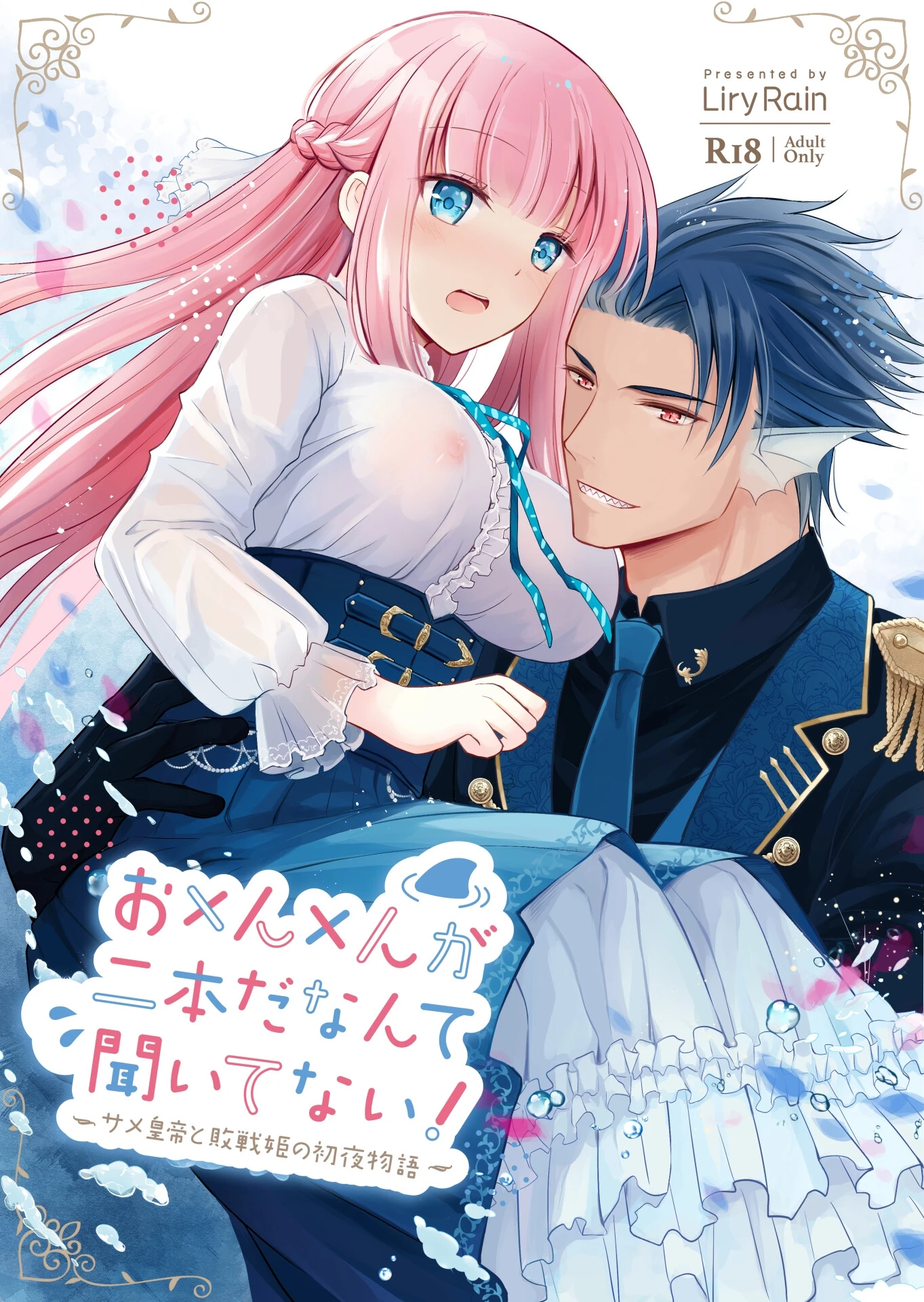 お×ん×んが二本だなんて聞いてない！─サメ皇帝と敗戦姫の初夜物語─ エロ漫画 無料