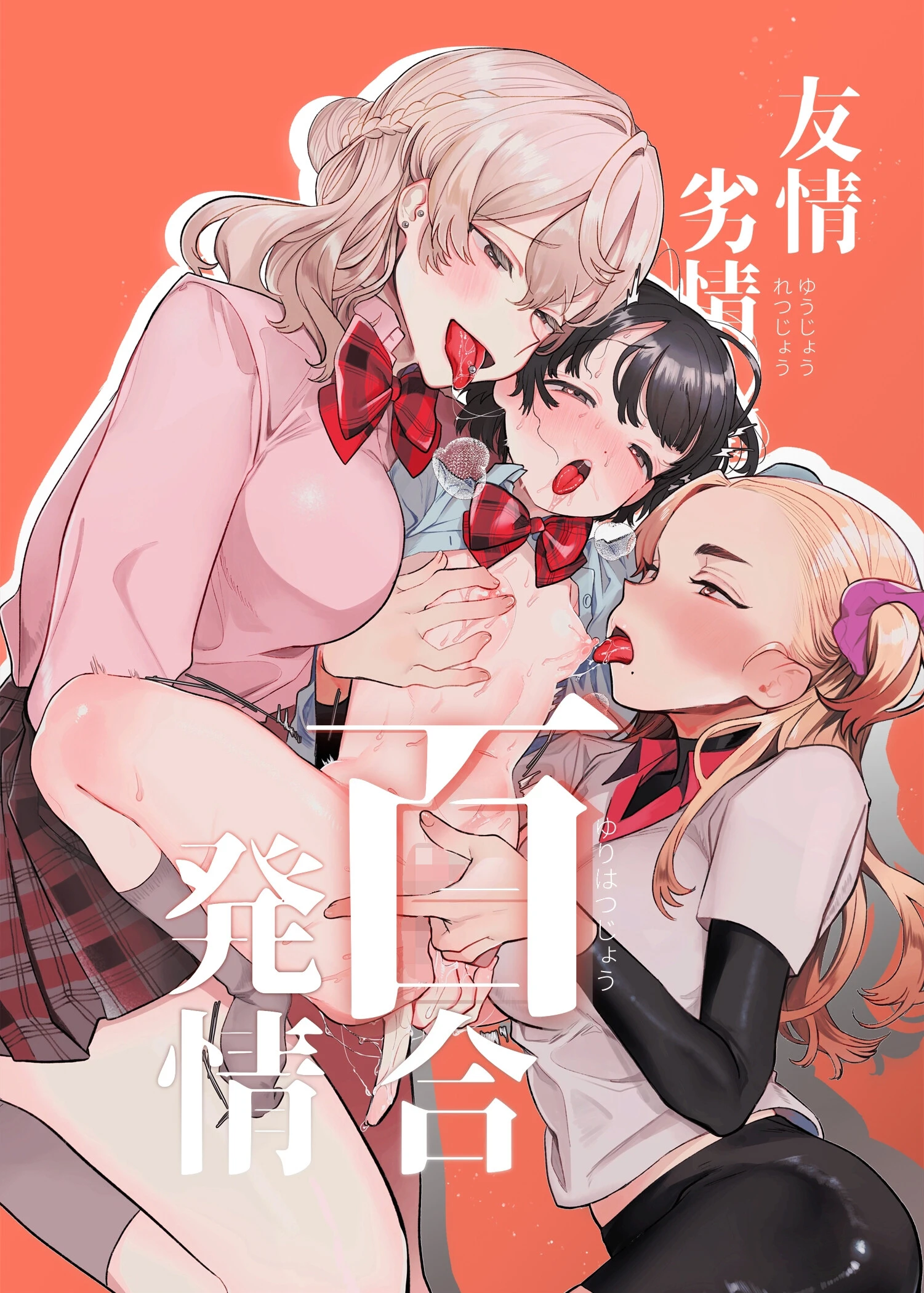 友情劣情百合発情 エロ漫画 無料