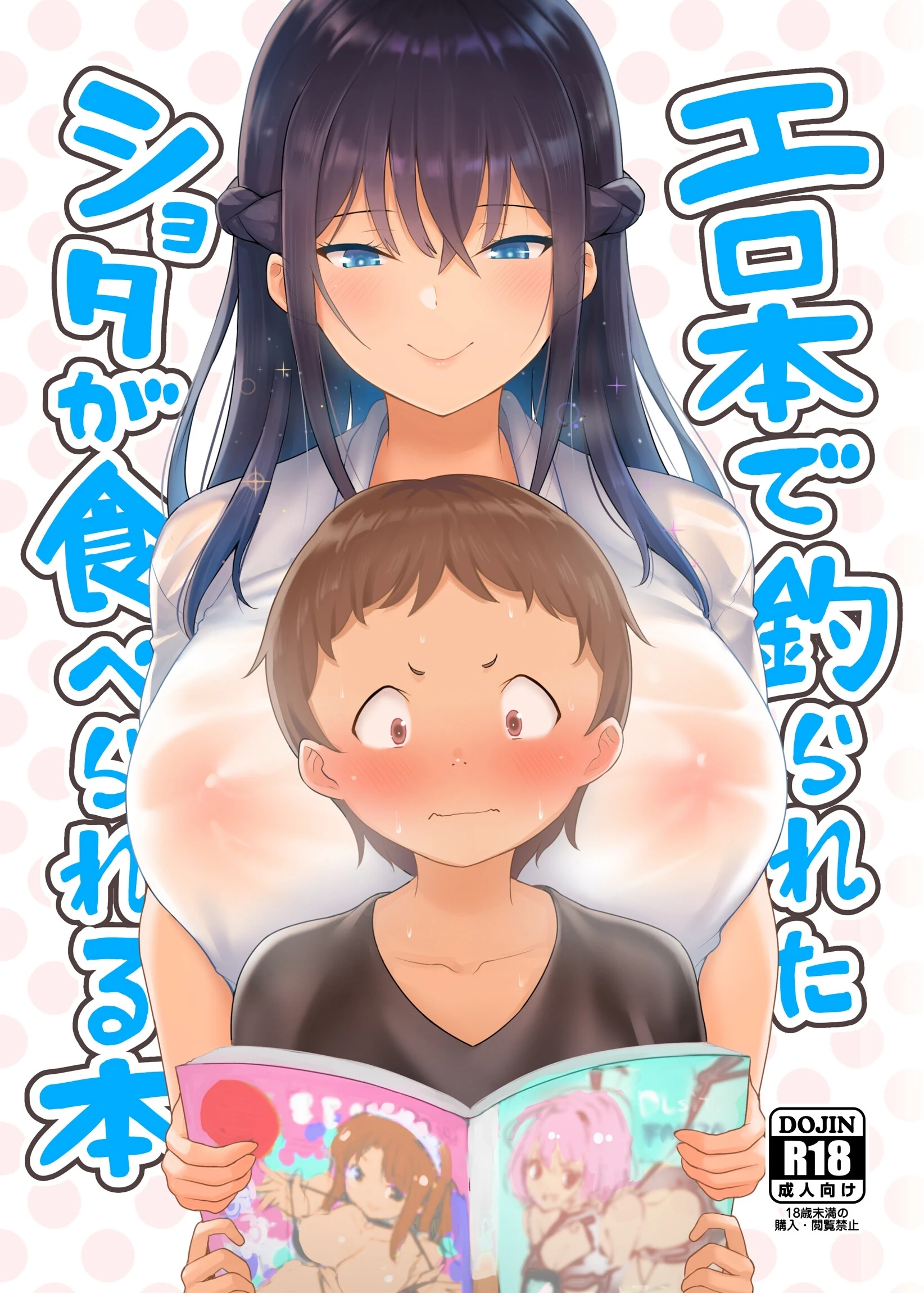 エロ本で釣られたショタが食べられる本 エロ漫画 無料