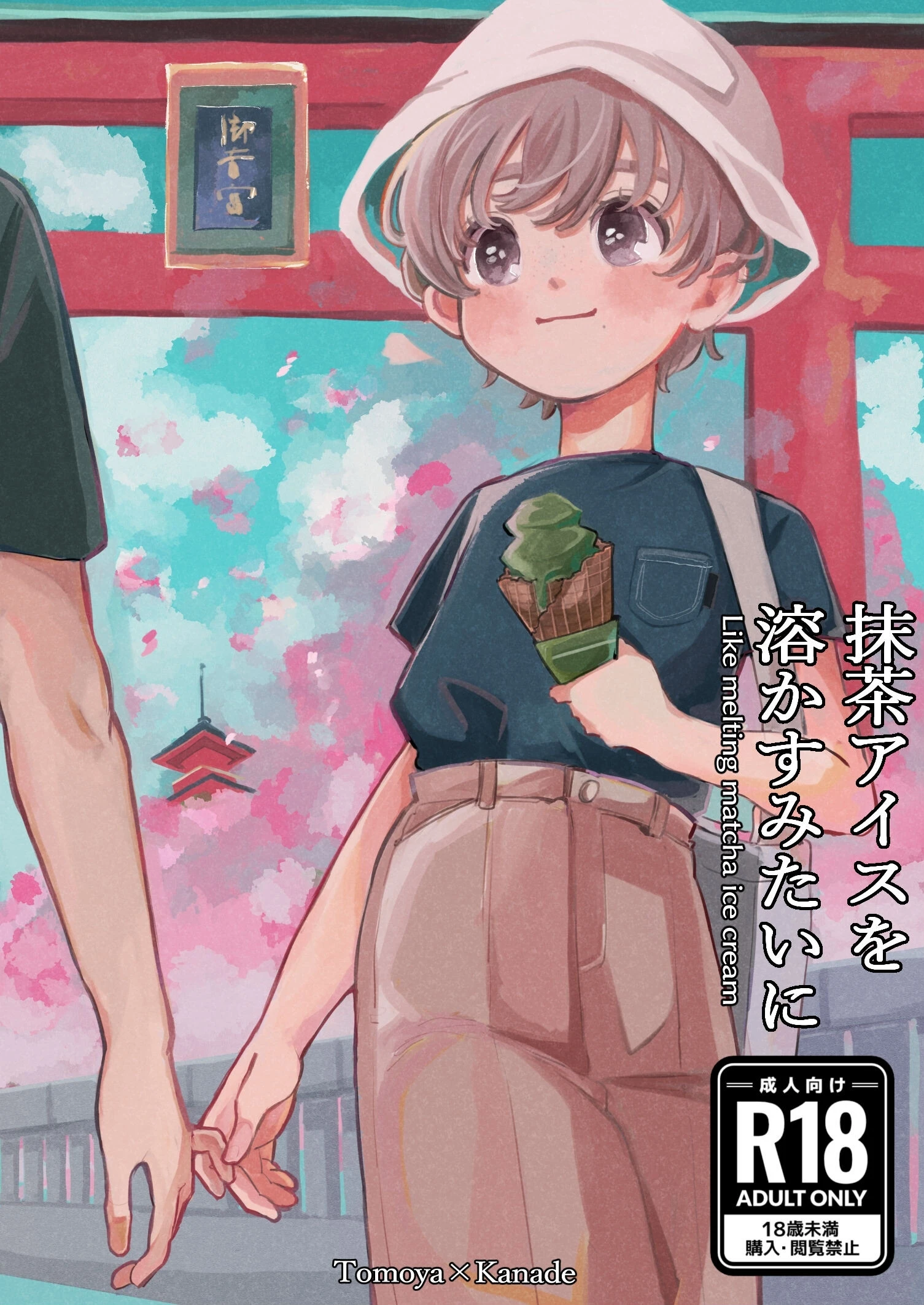 抹茶アイスを溶かすみたいに エロ漫画 無料