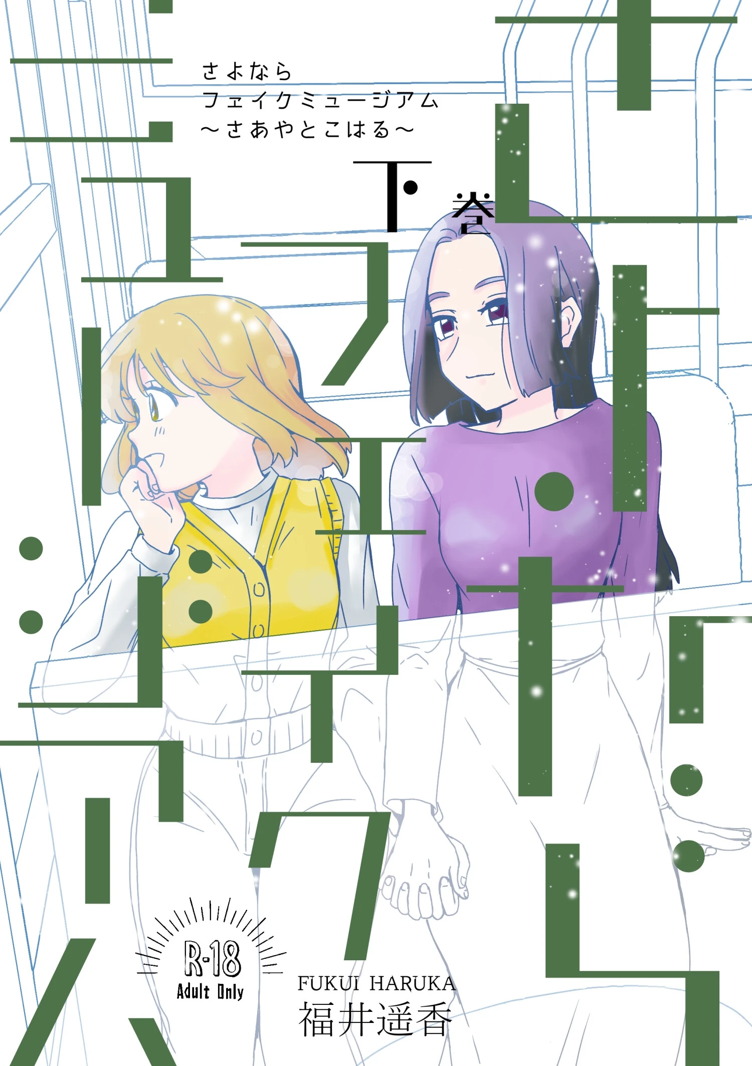 さよならフェイクミュージアム〜さあやとこはる〜下巻 福井遥香