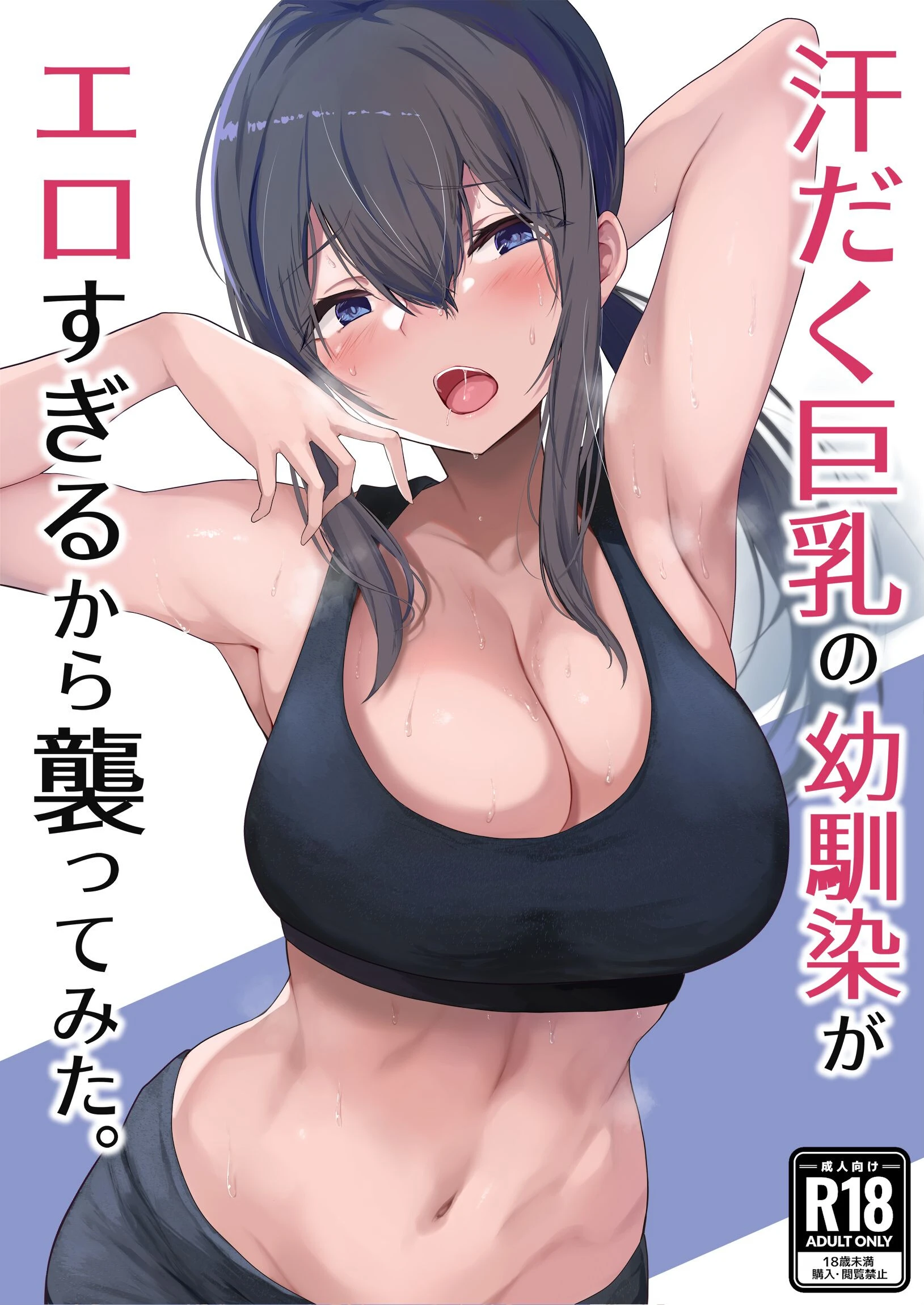 汗だく巨乳の幼馴染がエロすぎるから襲ってみた。 エロ漫画 無料
