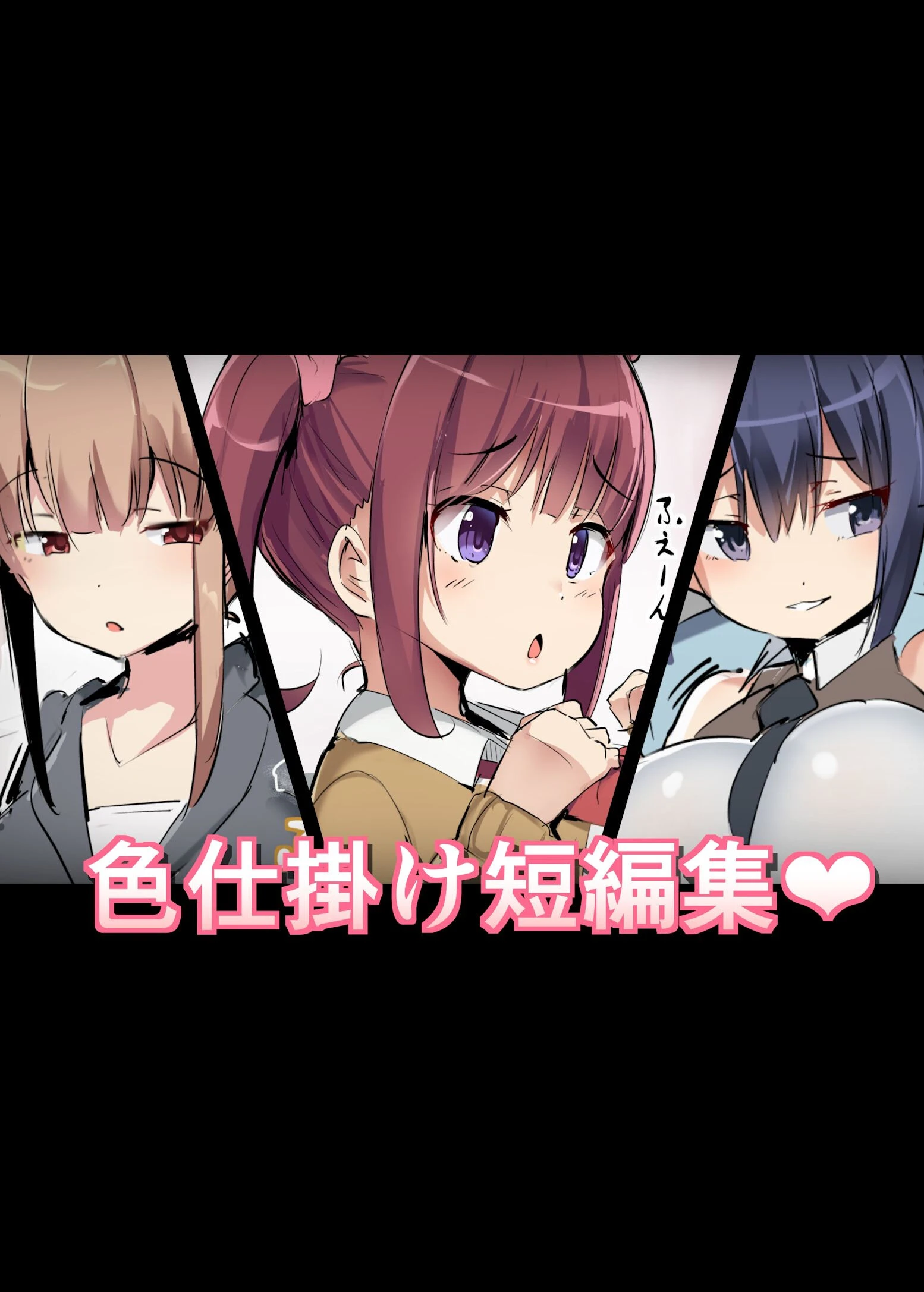 色仕掛け短編集 アトリエマゾ