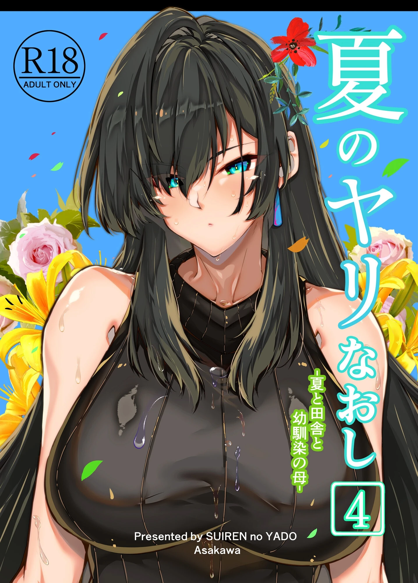 夏のヤリなおし4 浅川圭司