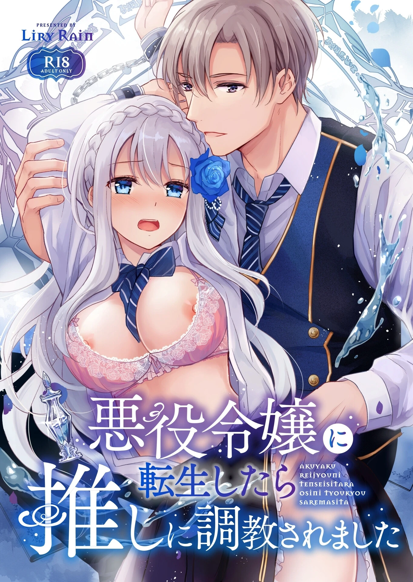 悪役令嬢に転生したら推しに調教されました エロ漫画 無料