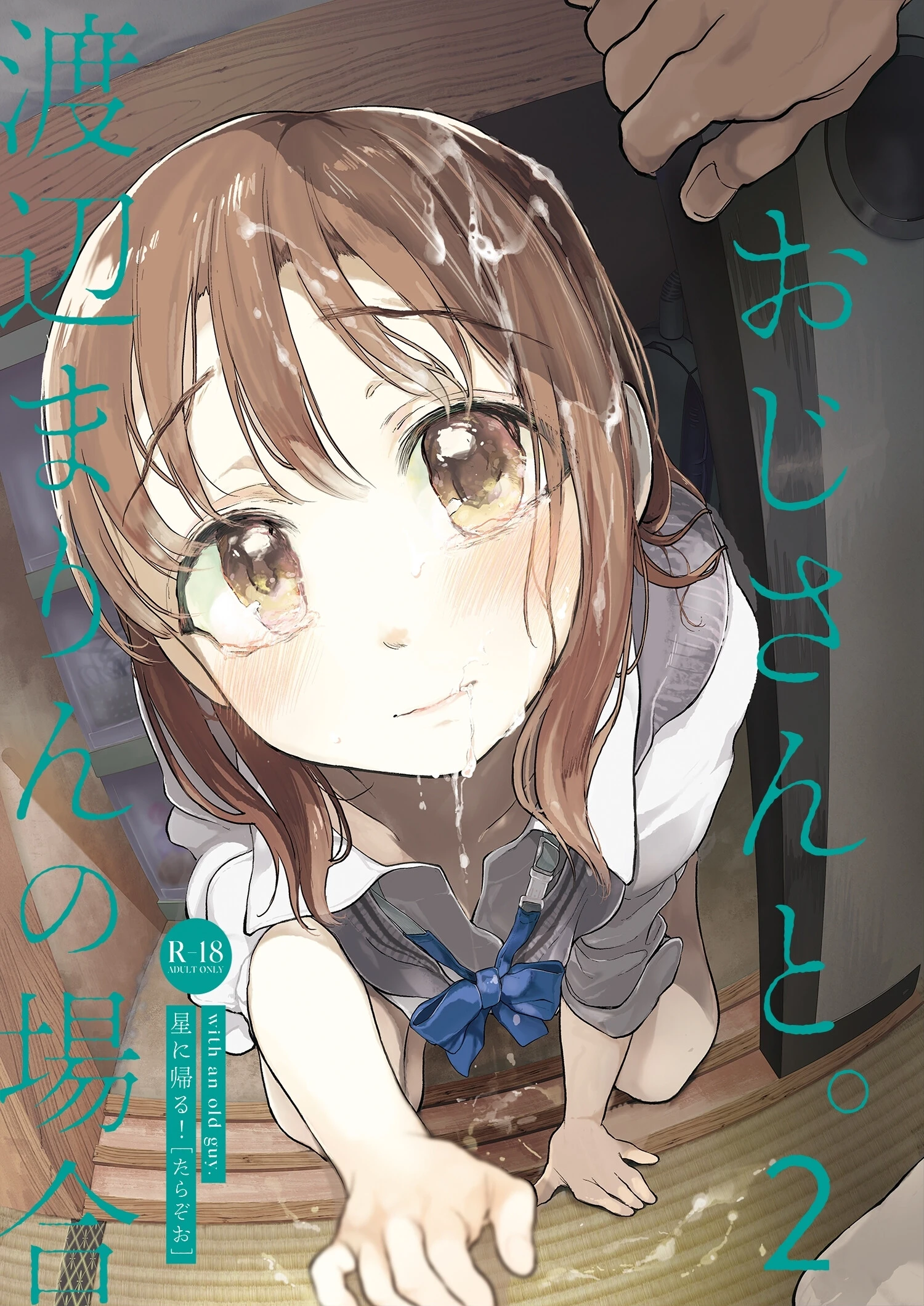 おじさんと。（単話） エロ漫画 無料