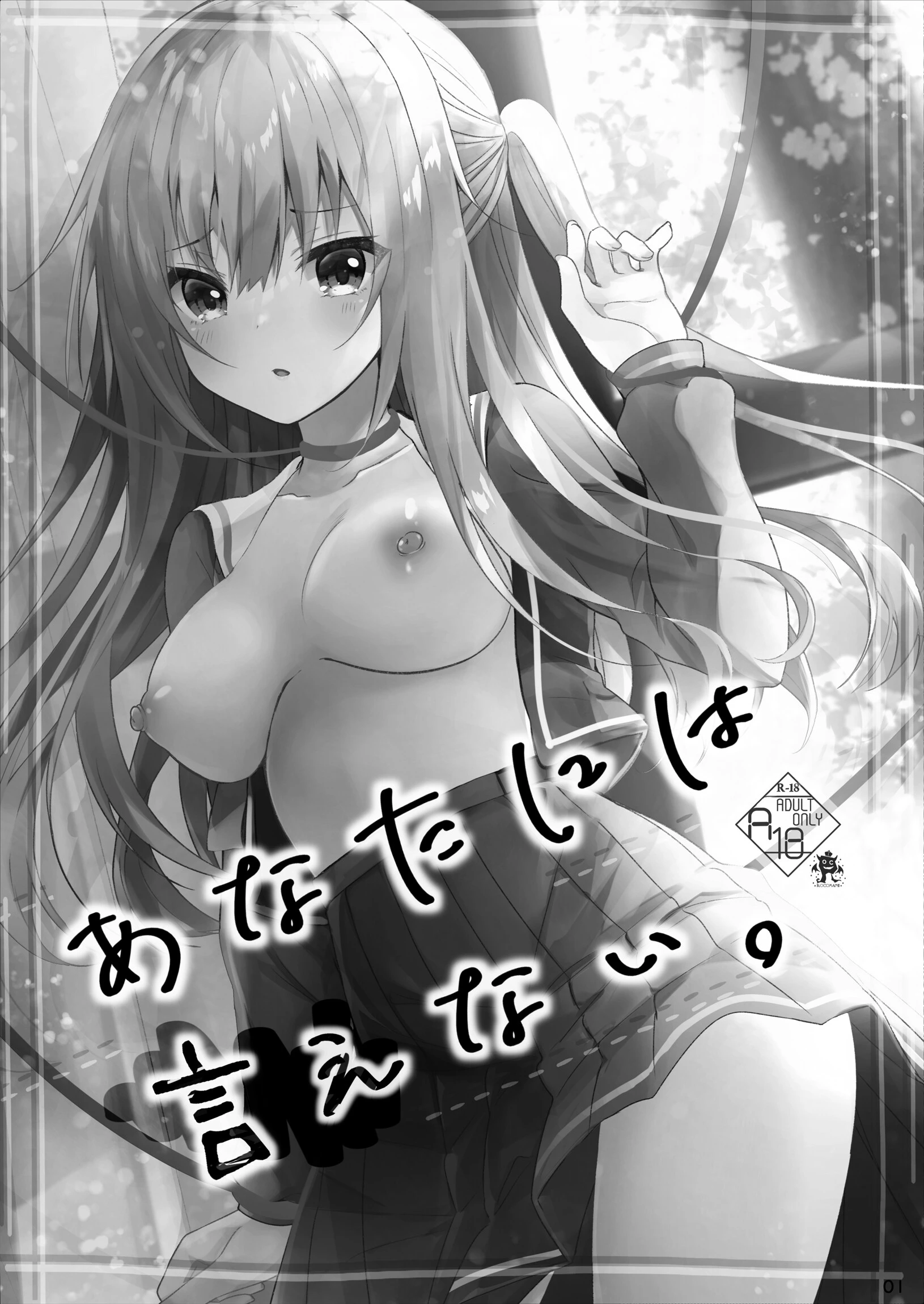 あなたには言えない。（単話） 3ページ