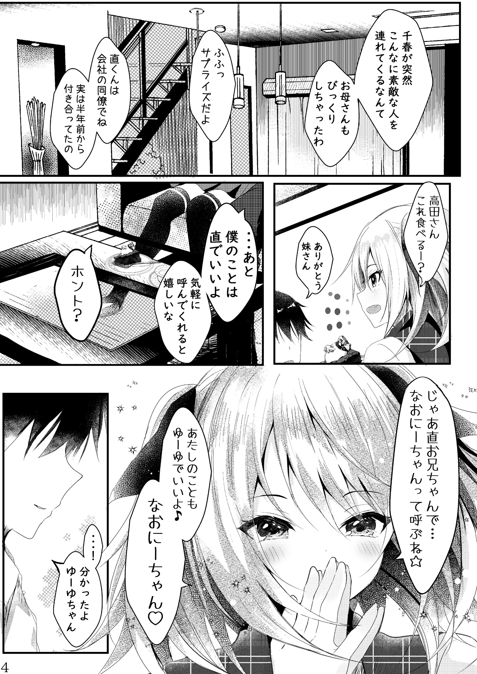 その日婚約者の妹と僕は(単話) 6ページ