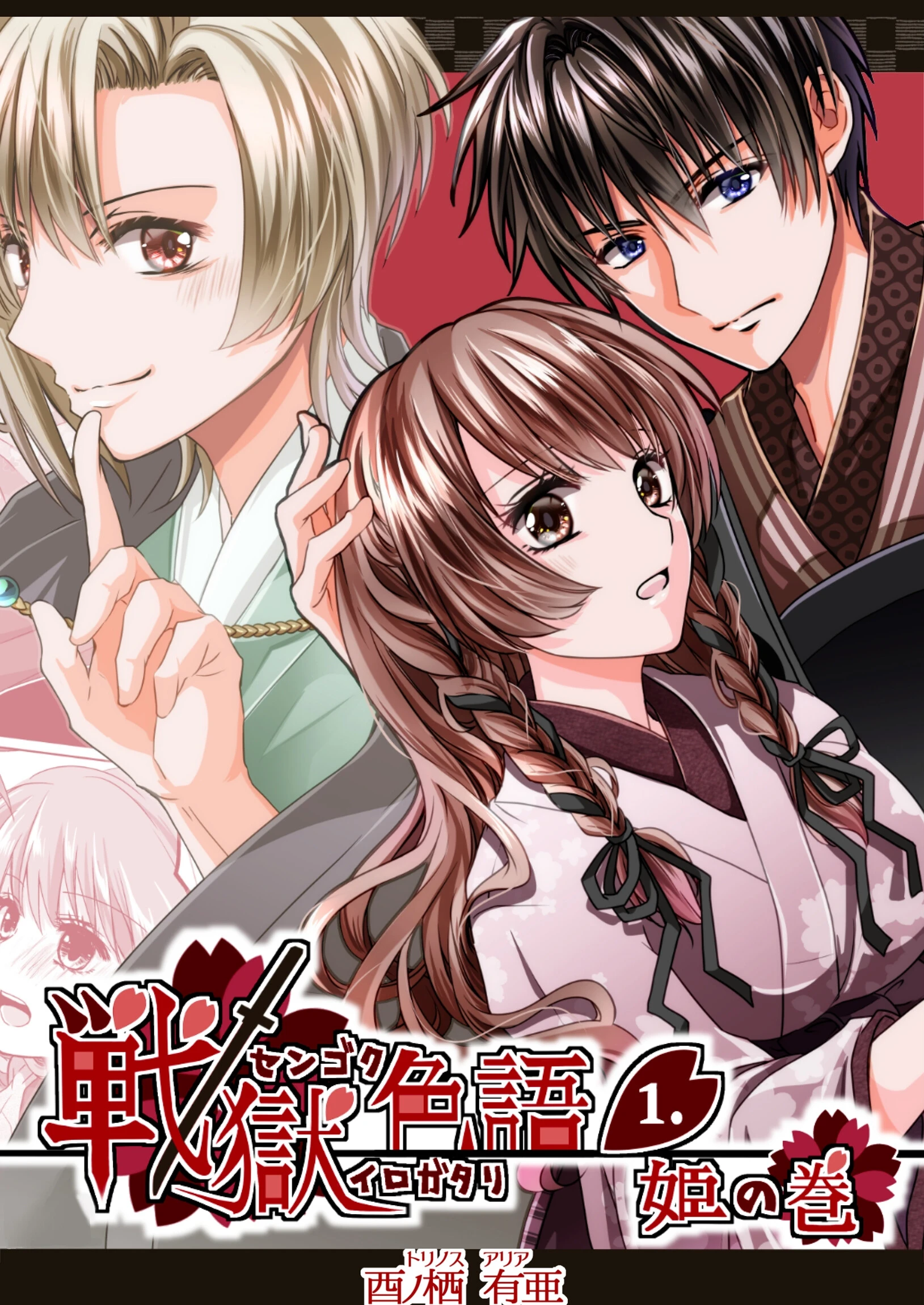 戦獄色語1 姫の巻〜愛する姫が凌●されたので、お清めする話〜 エロ漫画 無料